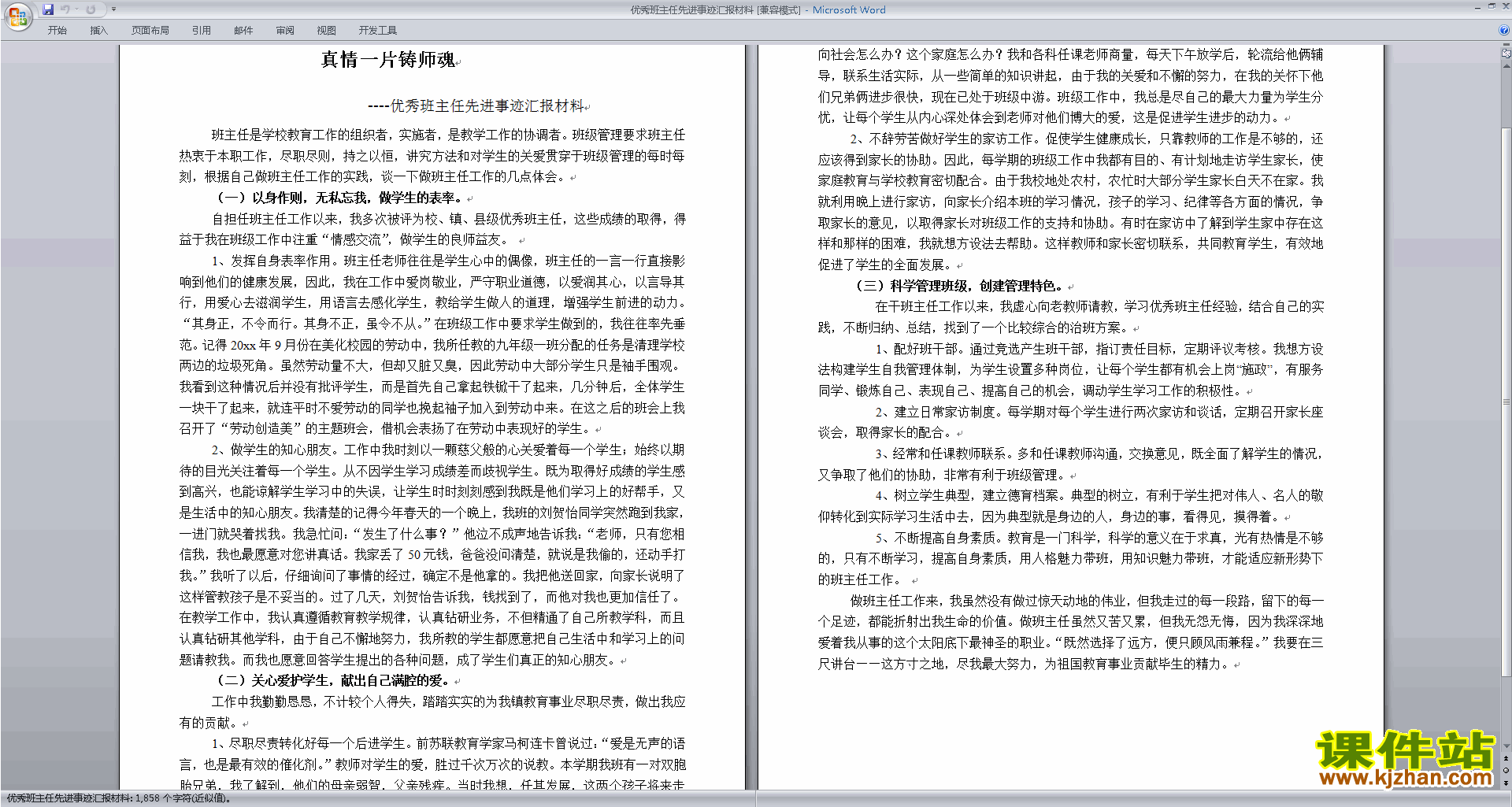 下载班主任主要事迹优秀先进推荐材料