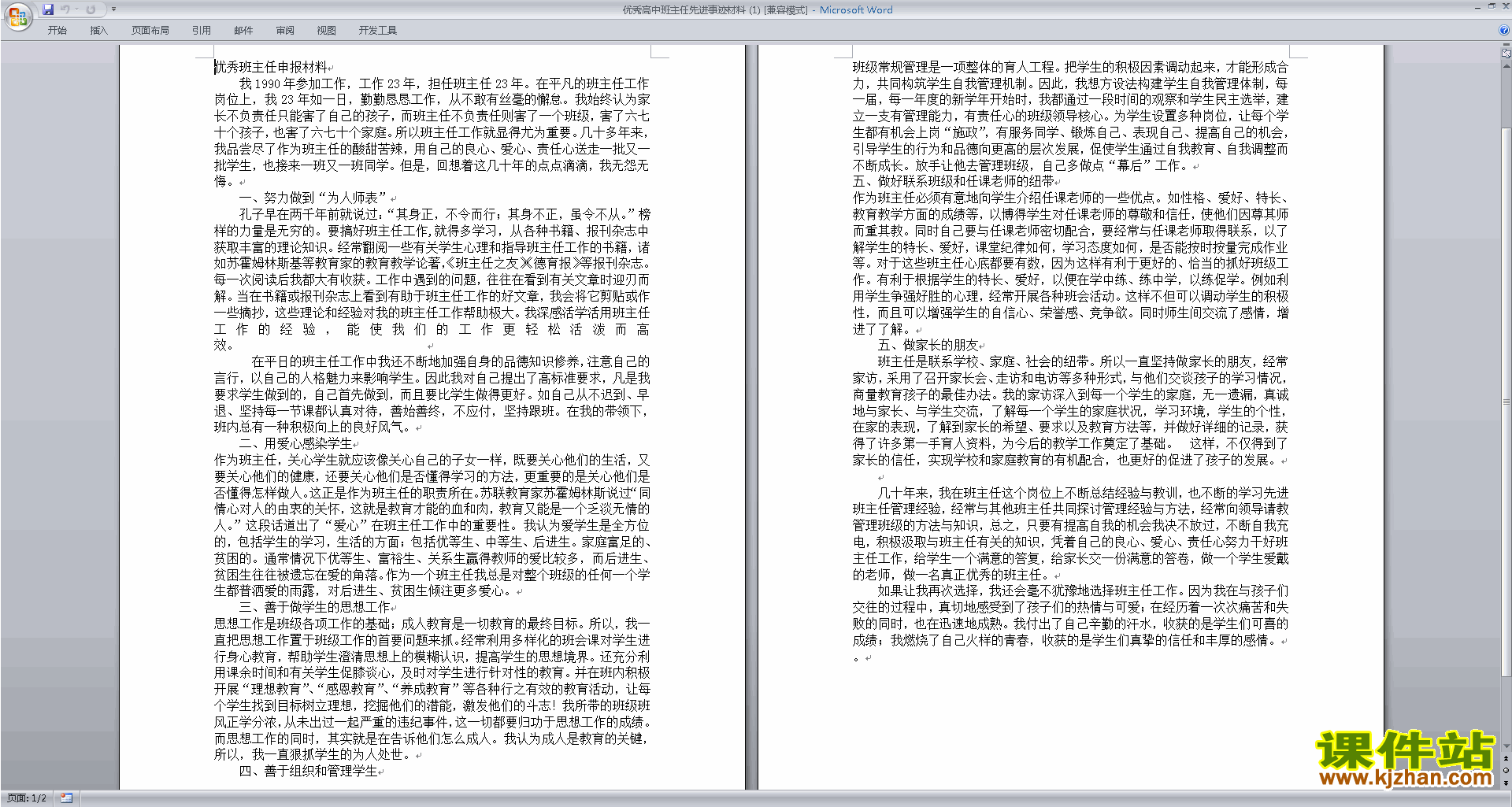 班主任主要事迹优秀先进材料推荐下载
