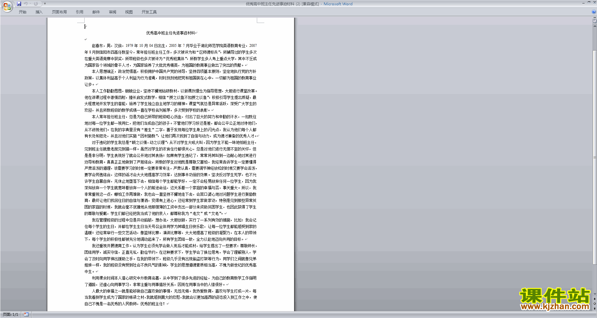 优秀先进高中班主任主要事迹下载