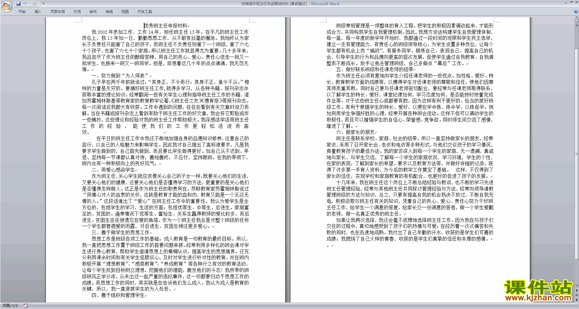优秀高中班主任主要先进事迹下载