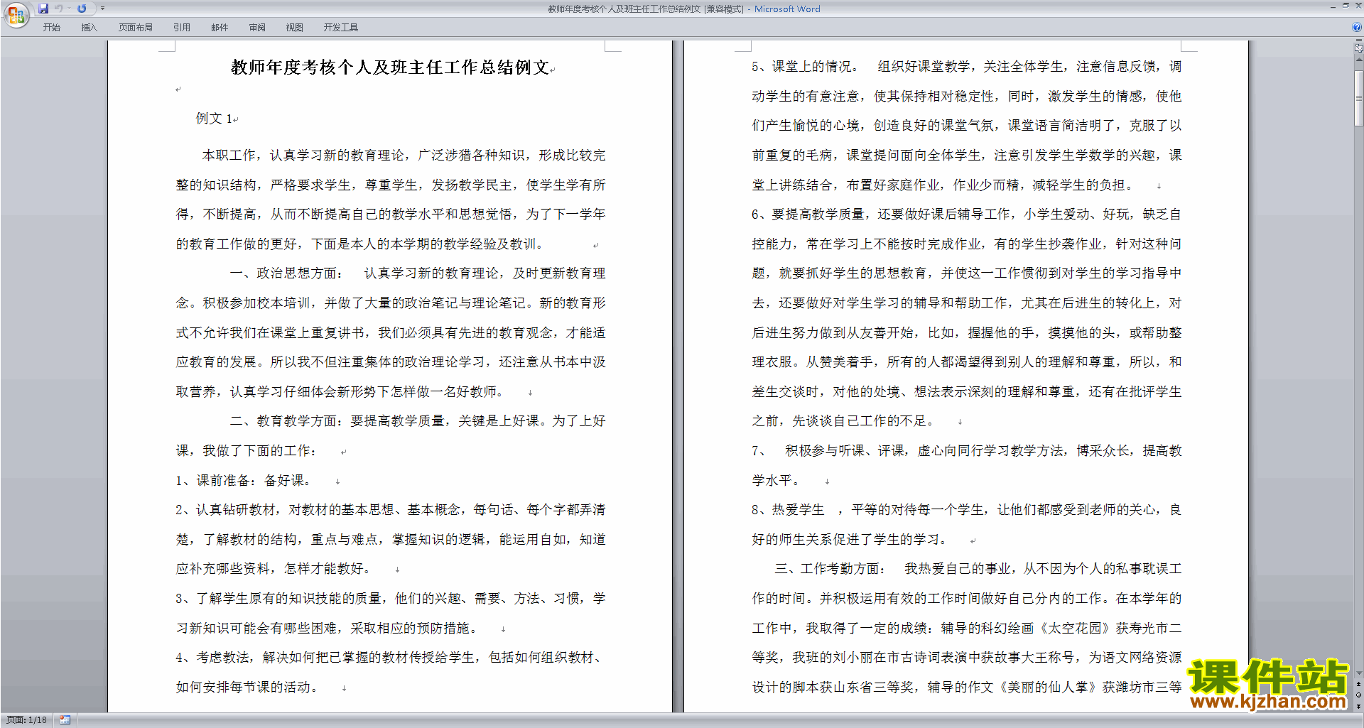 教师年度考核个人及班主任工作总结例文下载