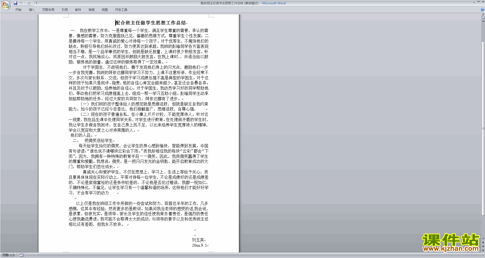 班主任工作总结配合班主任做学生思想工作总结下载