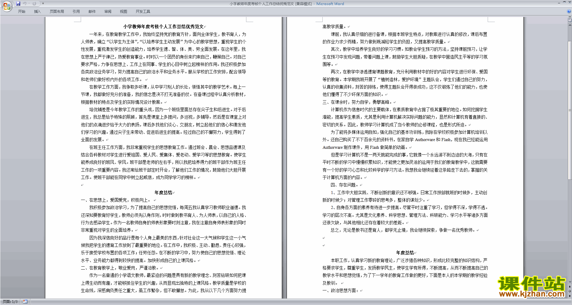 小学教师年度考核个人工作总结优秀范文下载