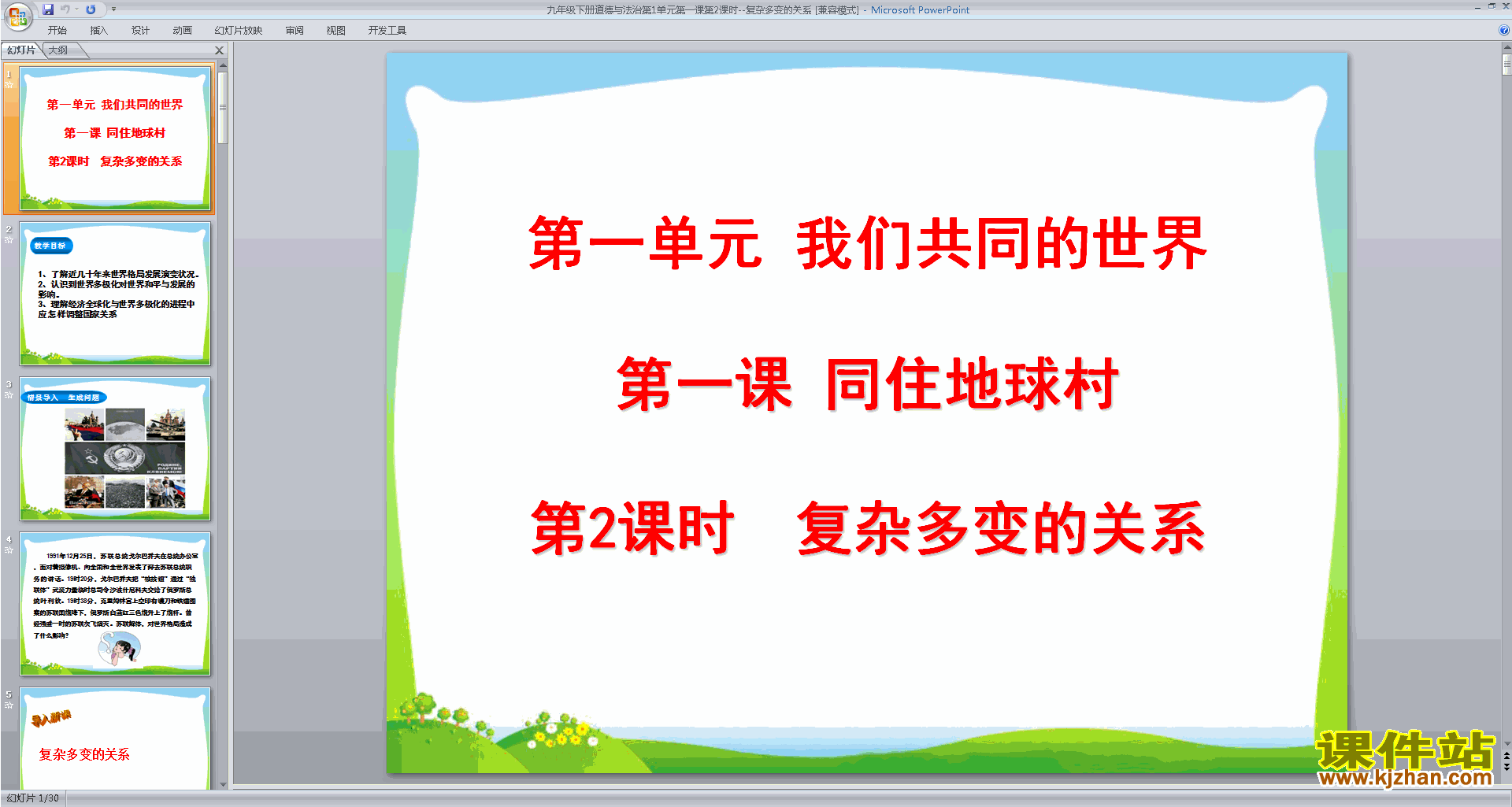 1.2复杂多变的关系ppt课件(部编版九年级下册道德与法治)