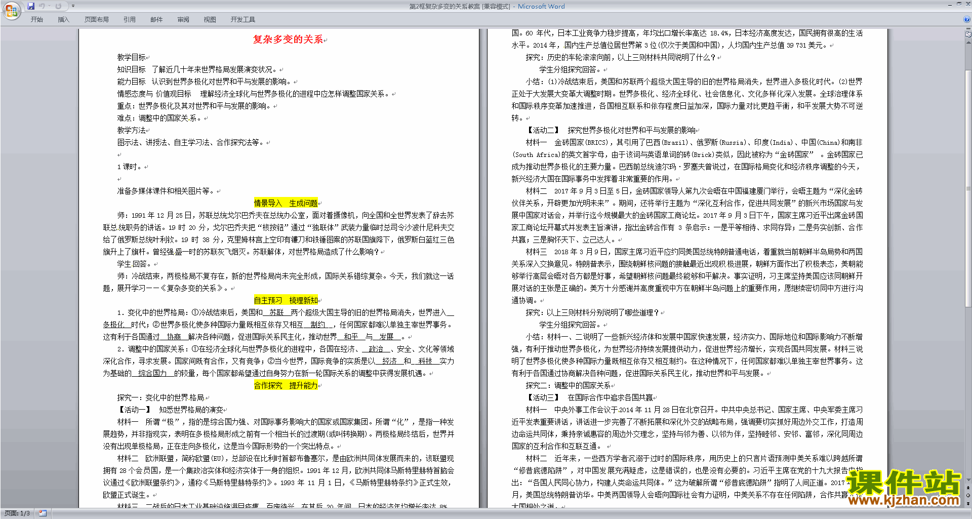 下载1.2复杂多变的关系教案教学设计(部编）
