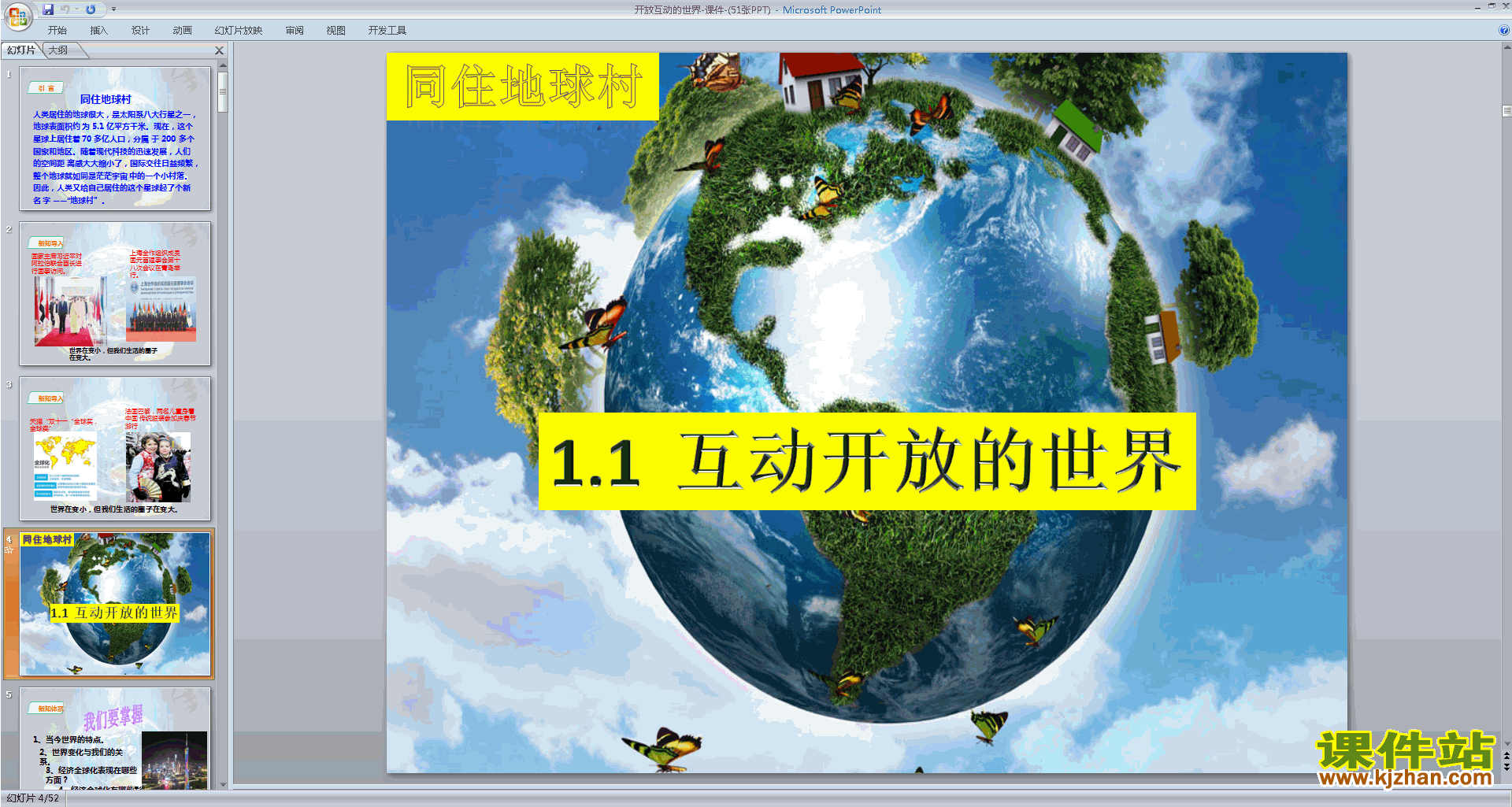 部编九年级下册道德与法治公开课1.1开放互动的世界ppt课件