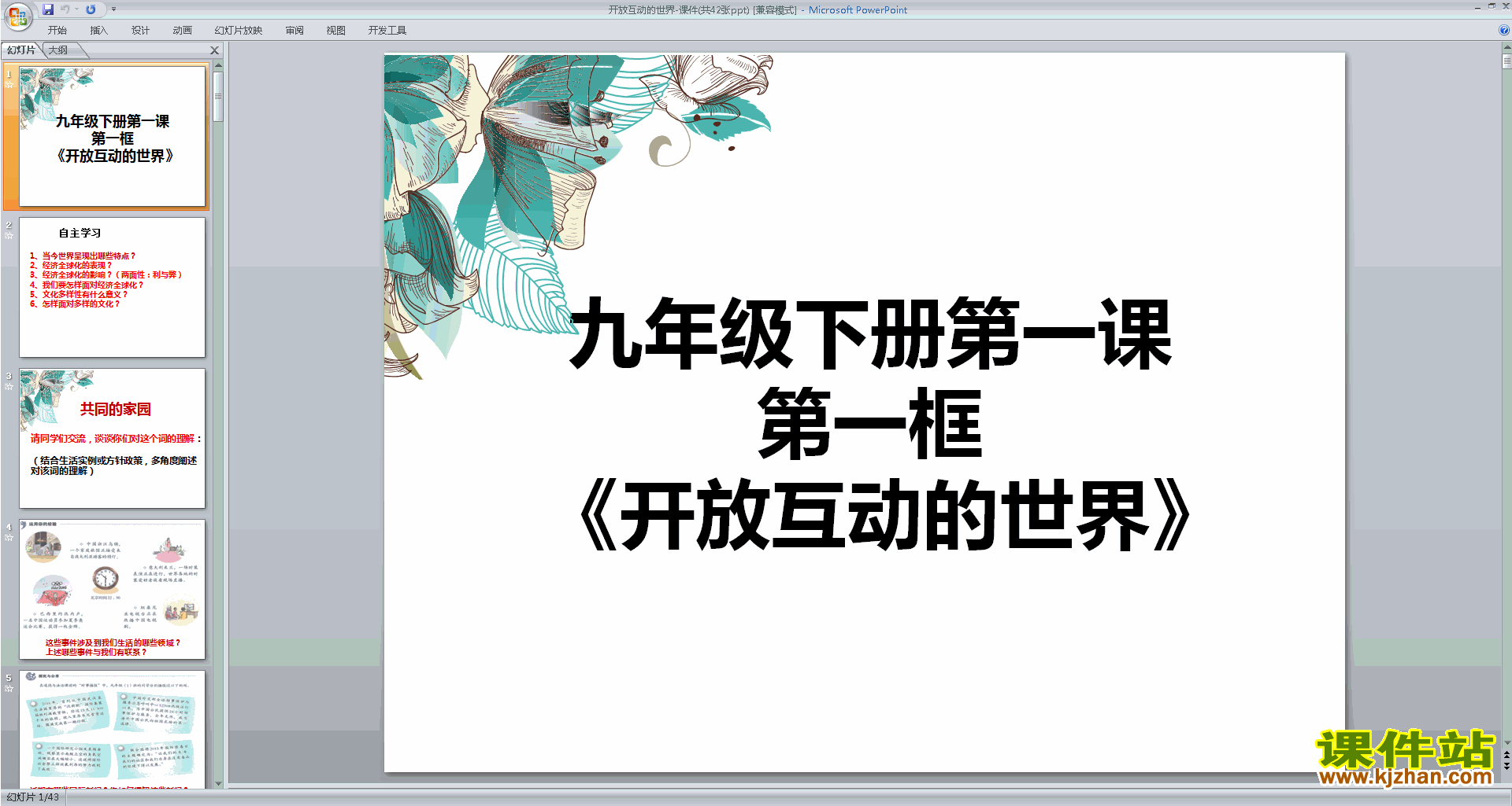 九年级下册道德与法治教研课1.1开放互动的世界ppt课件