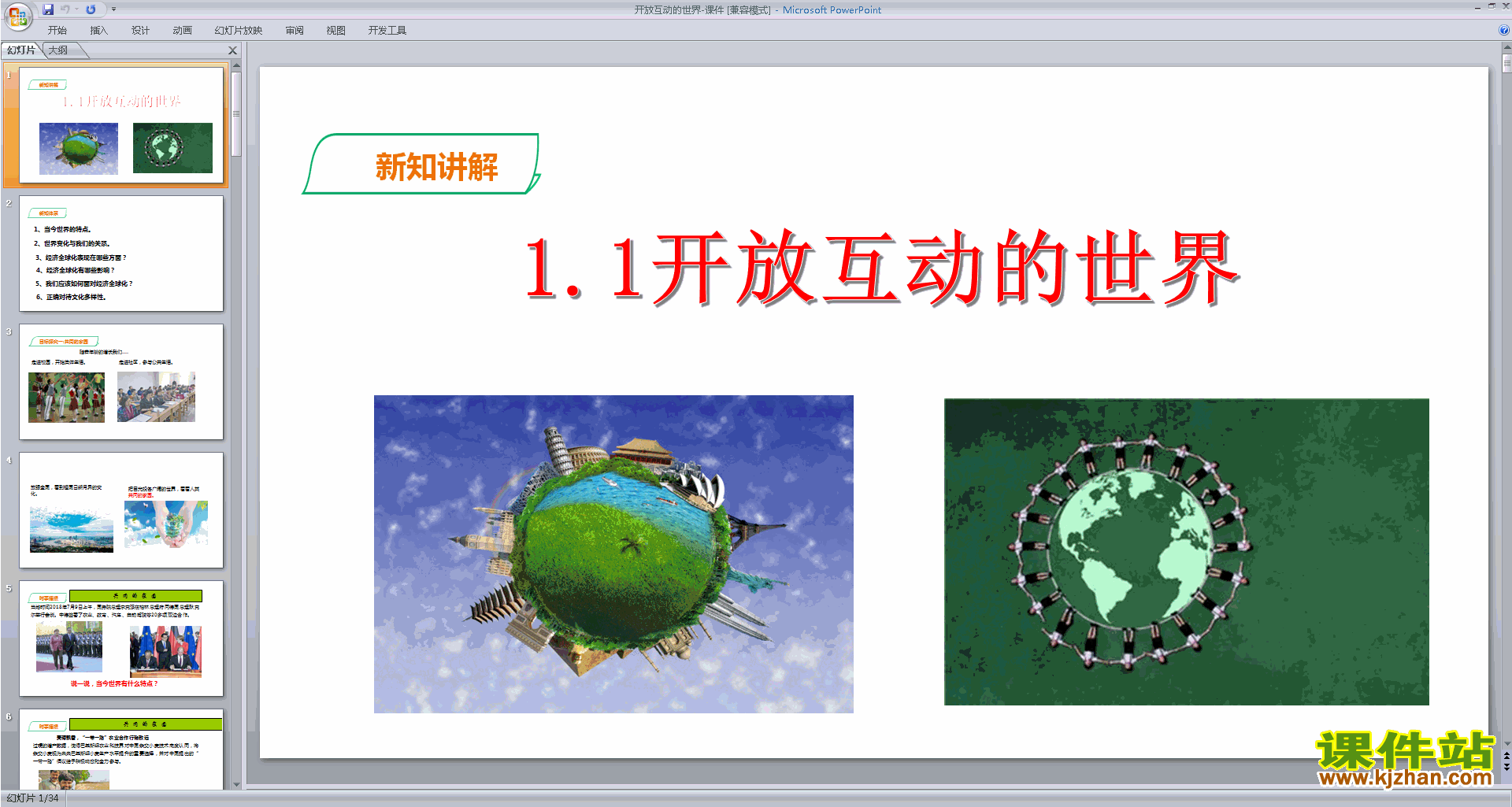部编人教版九年级下册精品1.1开放互动的世界ppt课件