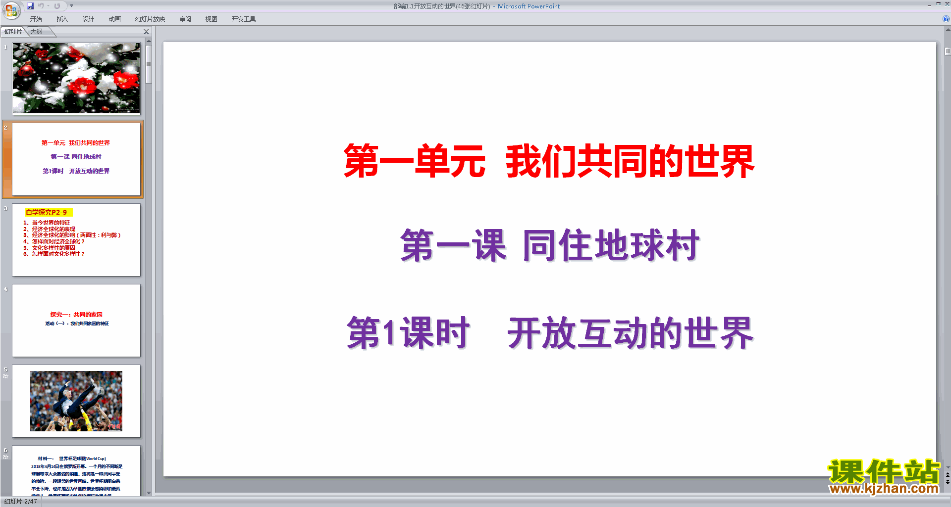 下载1.1开放互动的世界ppt课件(部编人教版）