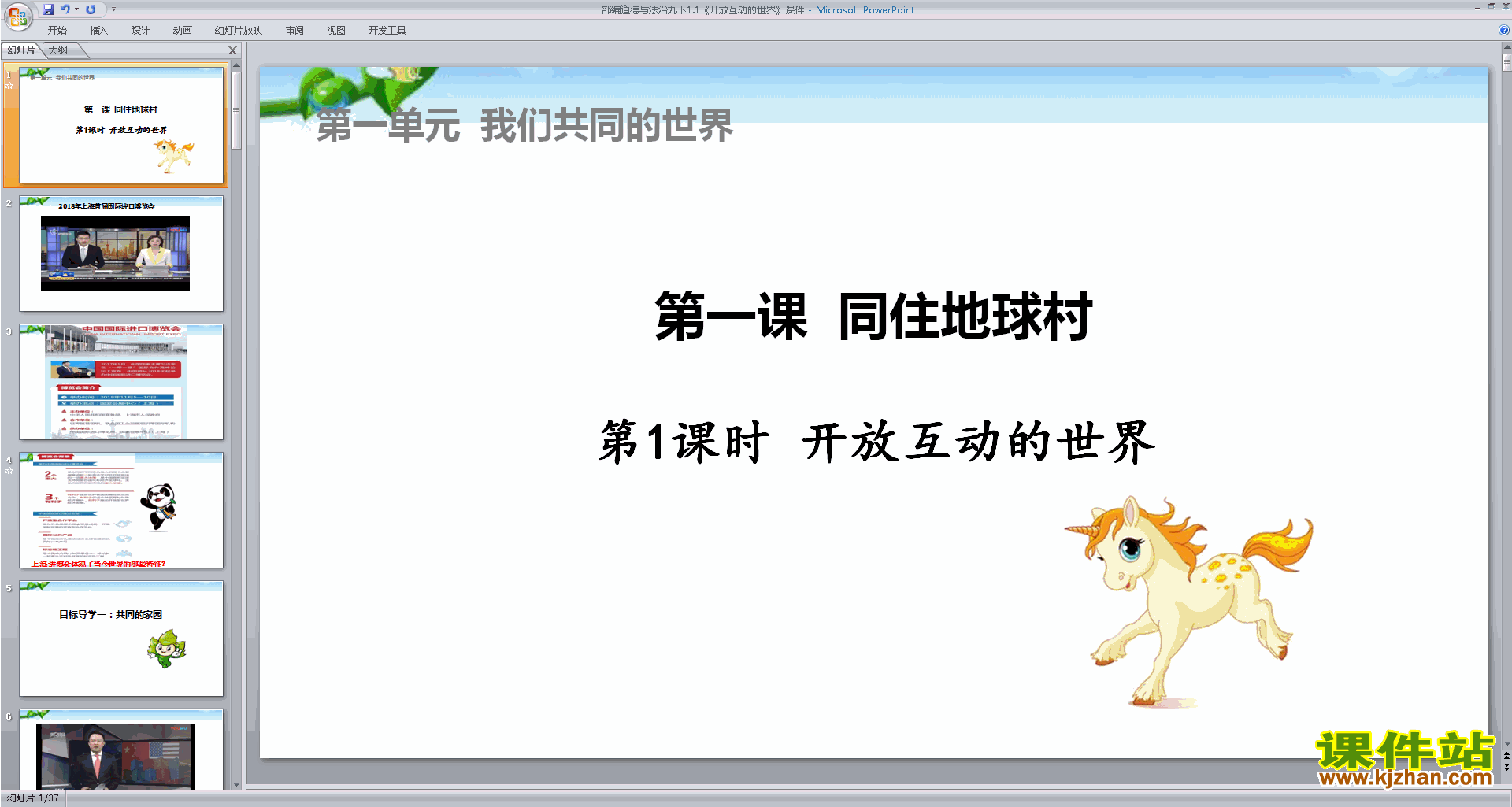 1.1开放互动的世界ppt课件(部编版九年级下册道德与法治)