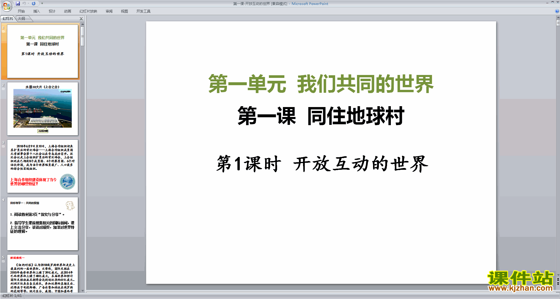 下载教研课1.1开放互动的世界ppt课件(部编人教版)