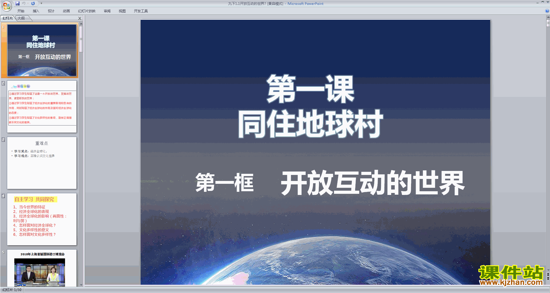 1.1开放互动的世界ppt课件下载