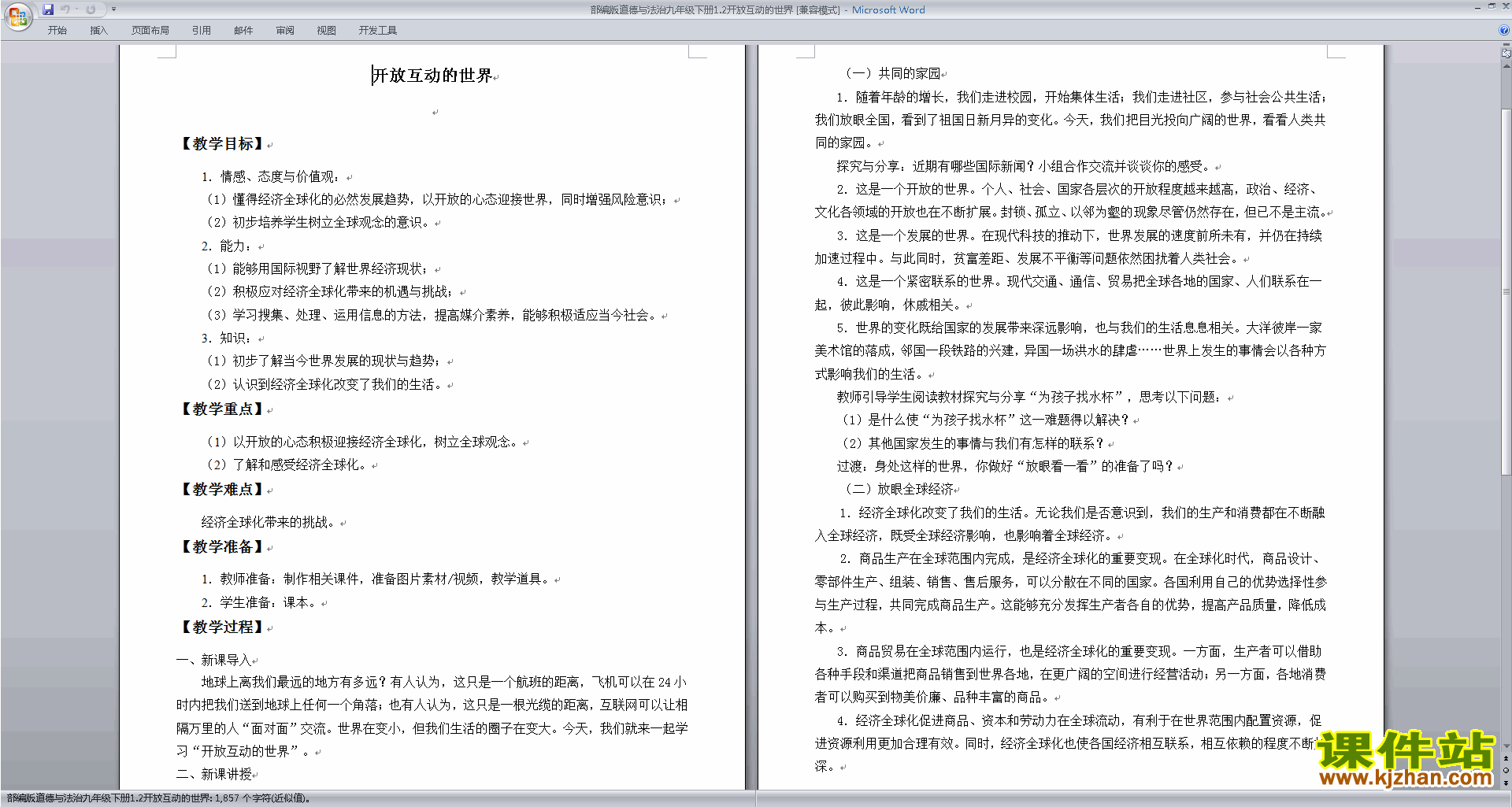 部编版九年级下册道德与法治1.1开放互动的世界教学设计教案