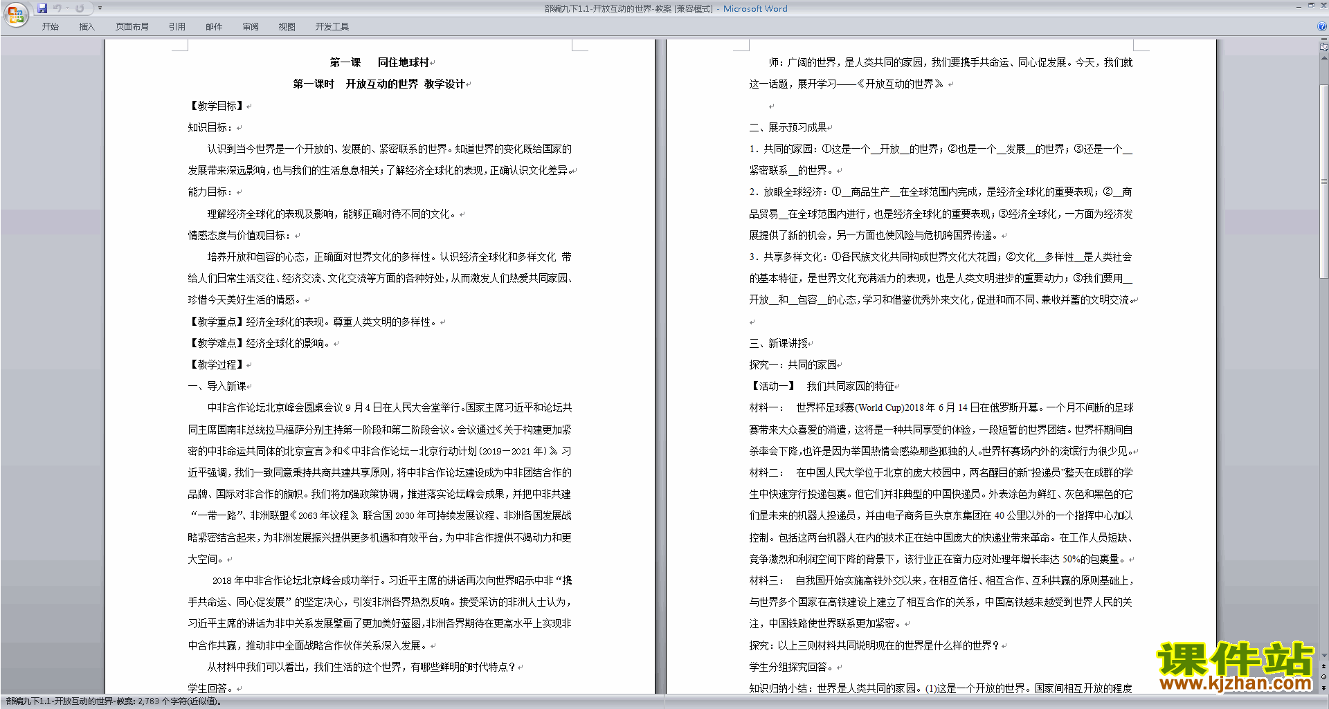 1.1开放互动的世界教学设计(部编版九年级下册道德与法治）