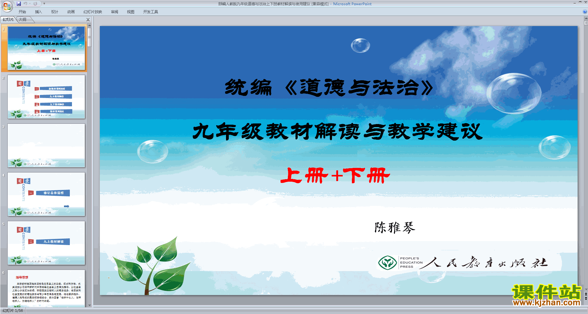 下载部编人教版九年级道德与法治上下册教材解读与使用建议