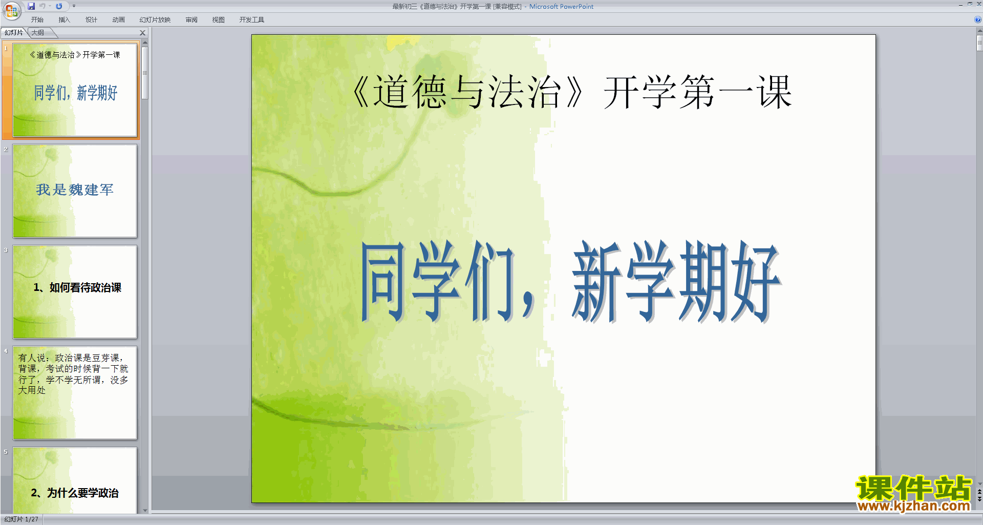 下载九年级初三道德与法治开学第一课