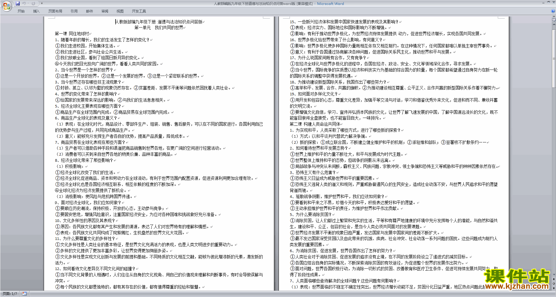 人教部编版九年级下册道德与法治知识点问答word版下载