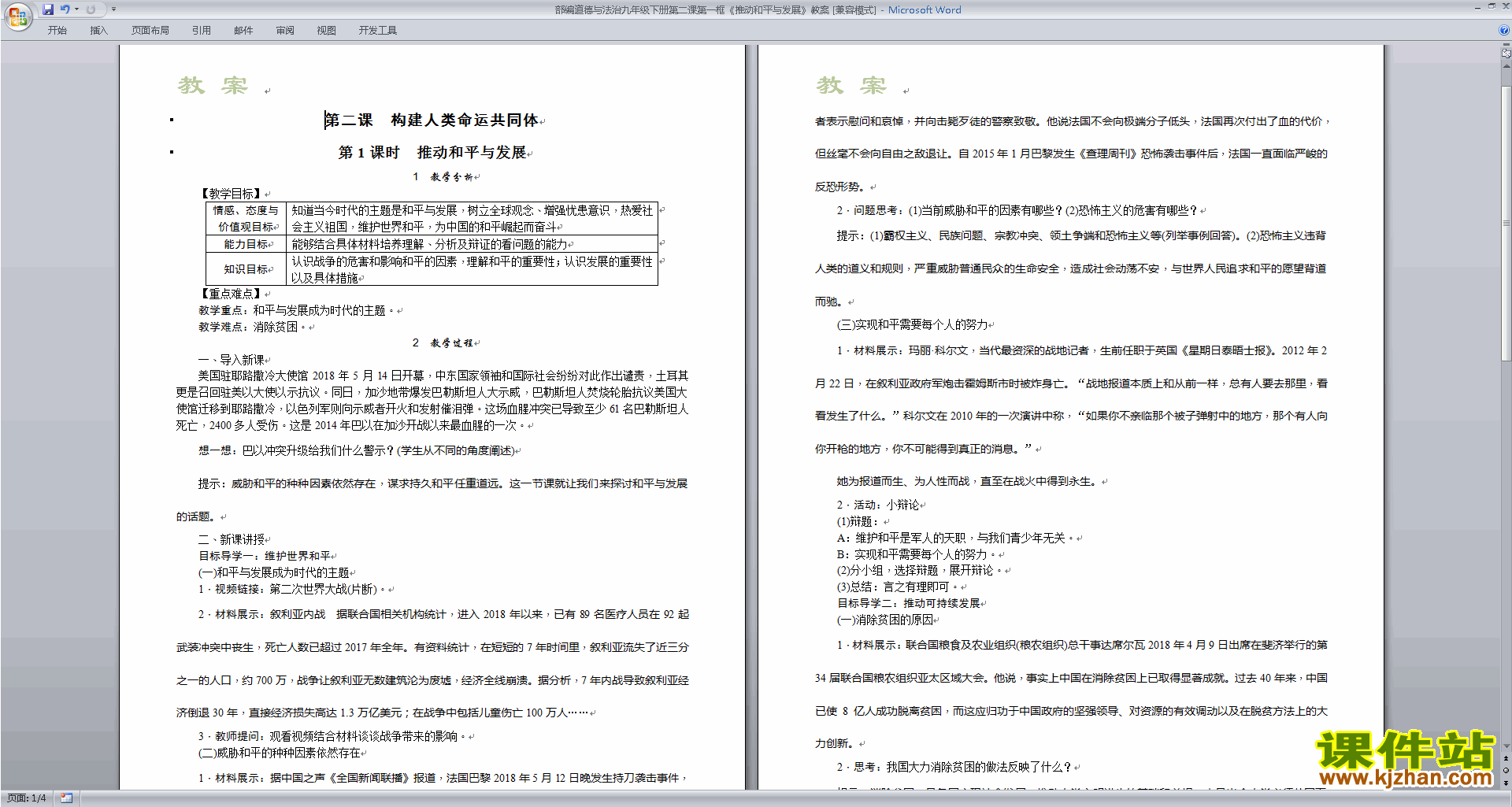 部编版九下道德与法治公开课2.1推动和平与发展教学设计教案