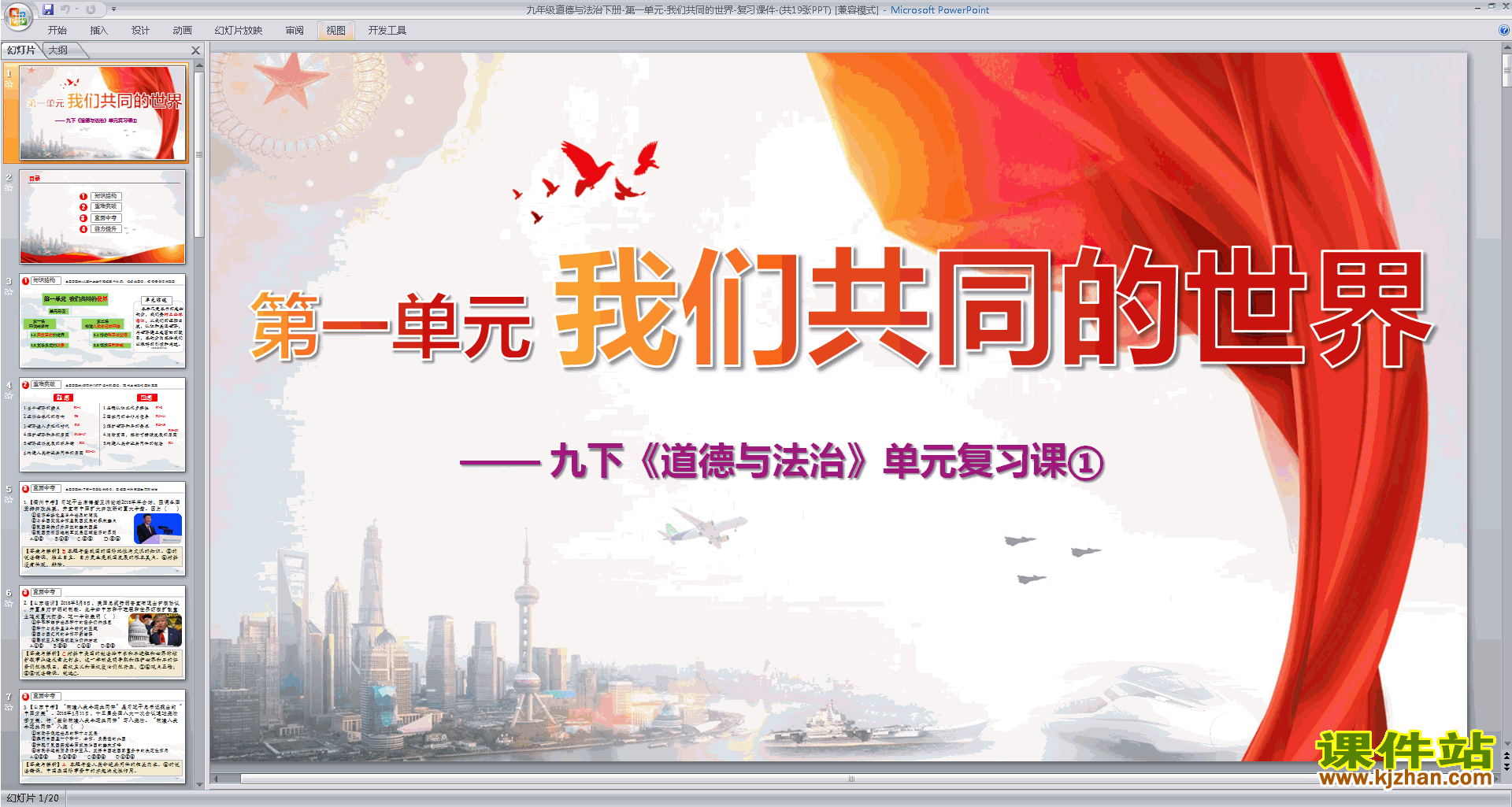 部编人教版九年级道德与法治下册我们共同的世界复习课件