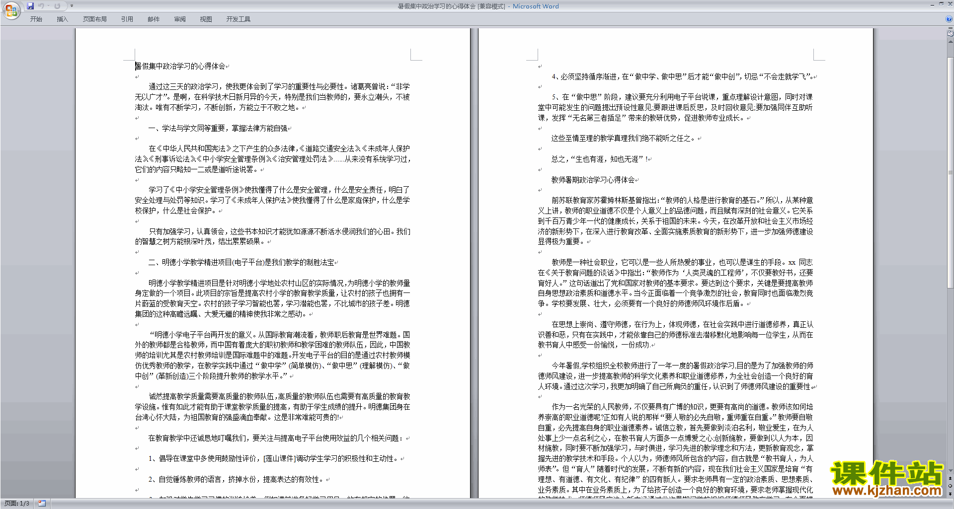 教师暑假集中政治学习的心得体会下载