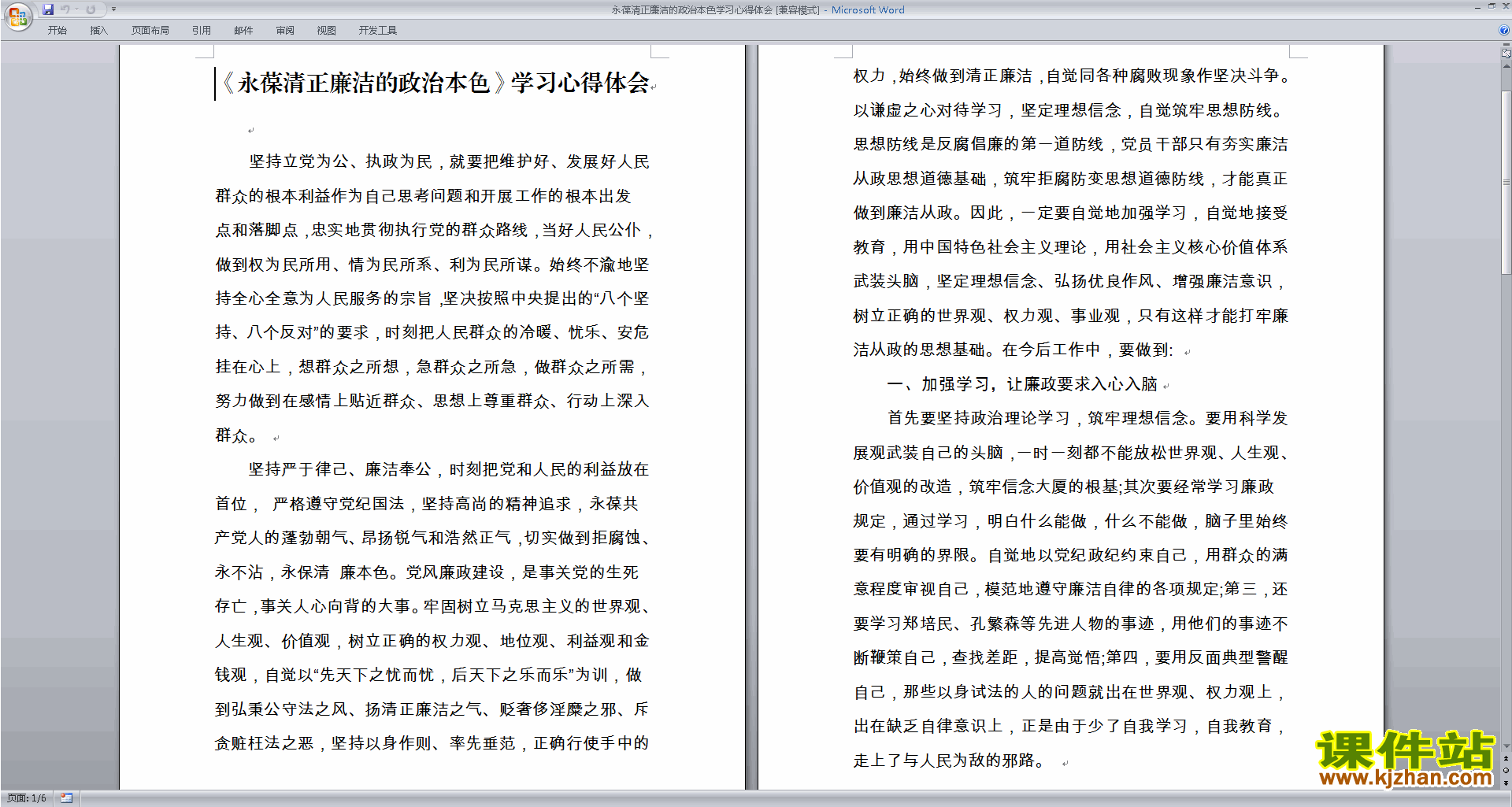 永葆清正廉洁的政治本色学习心得体会下载