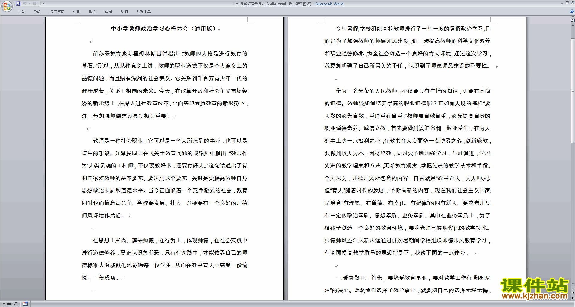 中小学教师政治学习心得体会下载