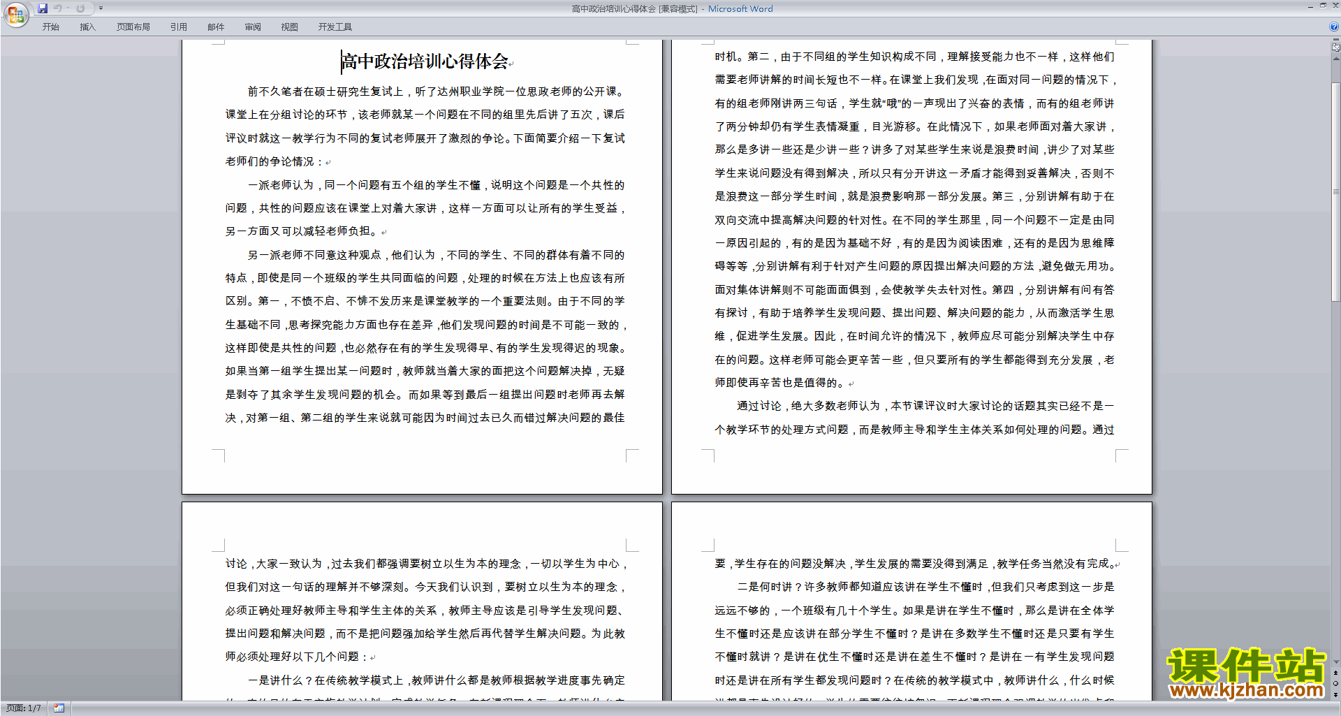 教师高中政治培训心得体会下载
