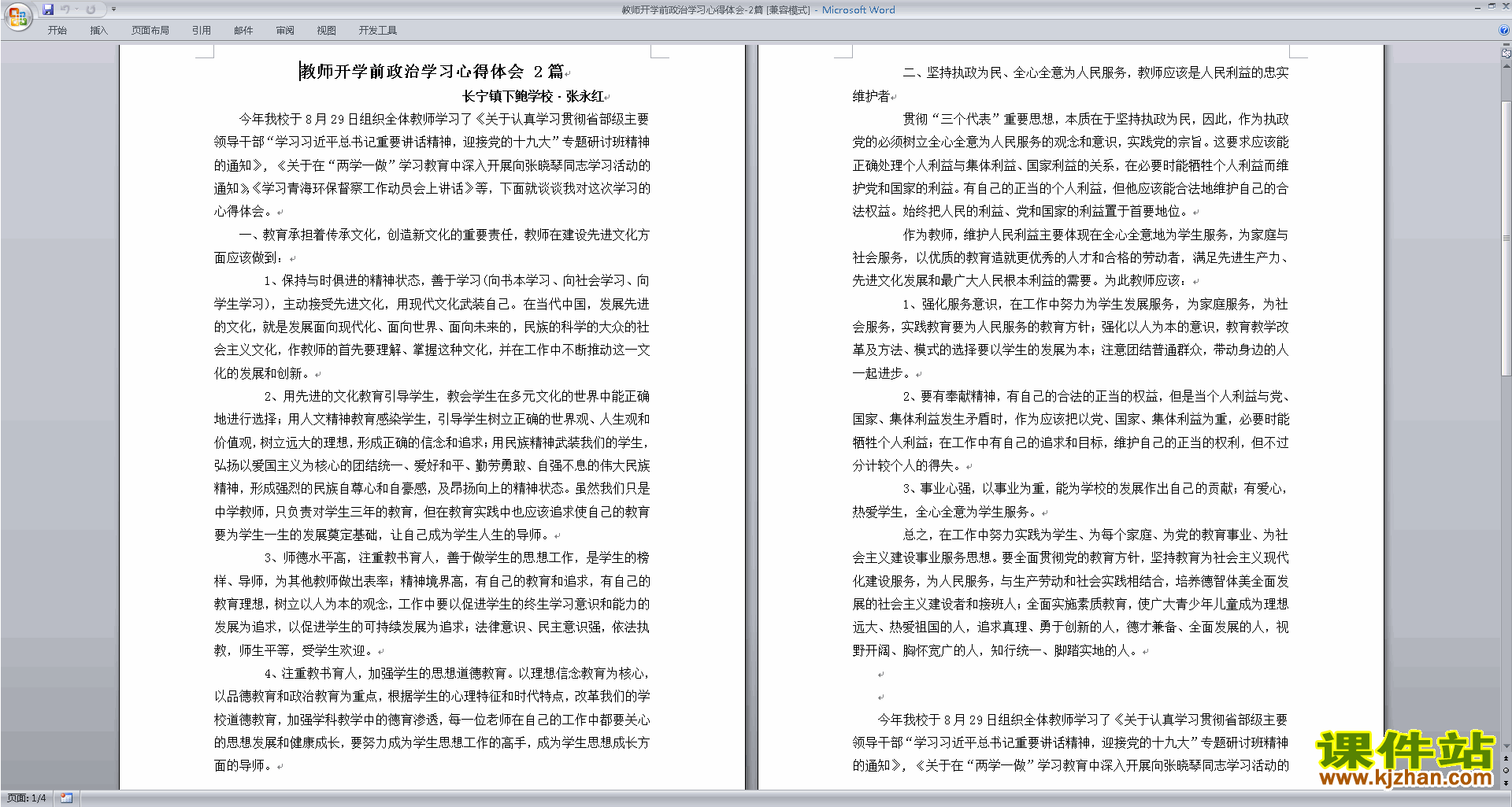 教师开学前政治学习心得体会2篇下载