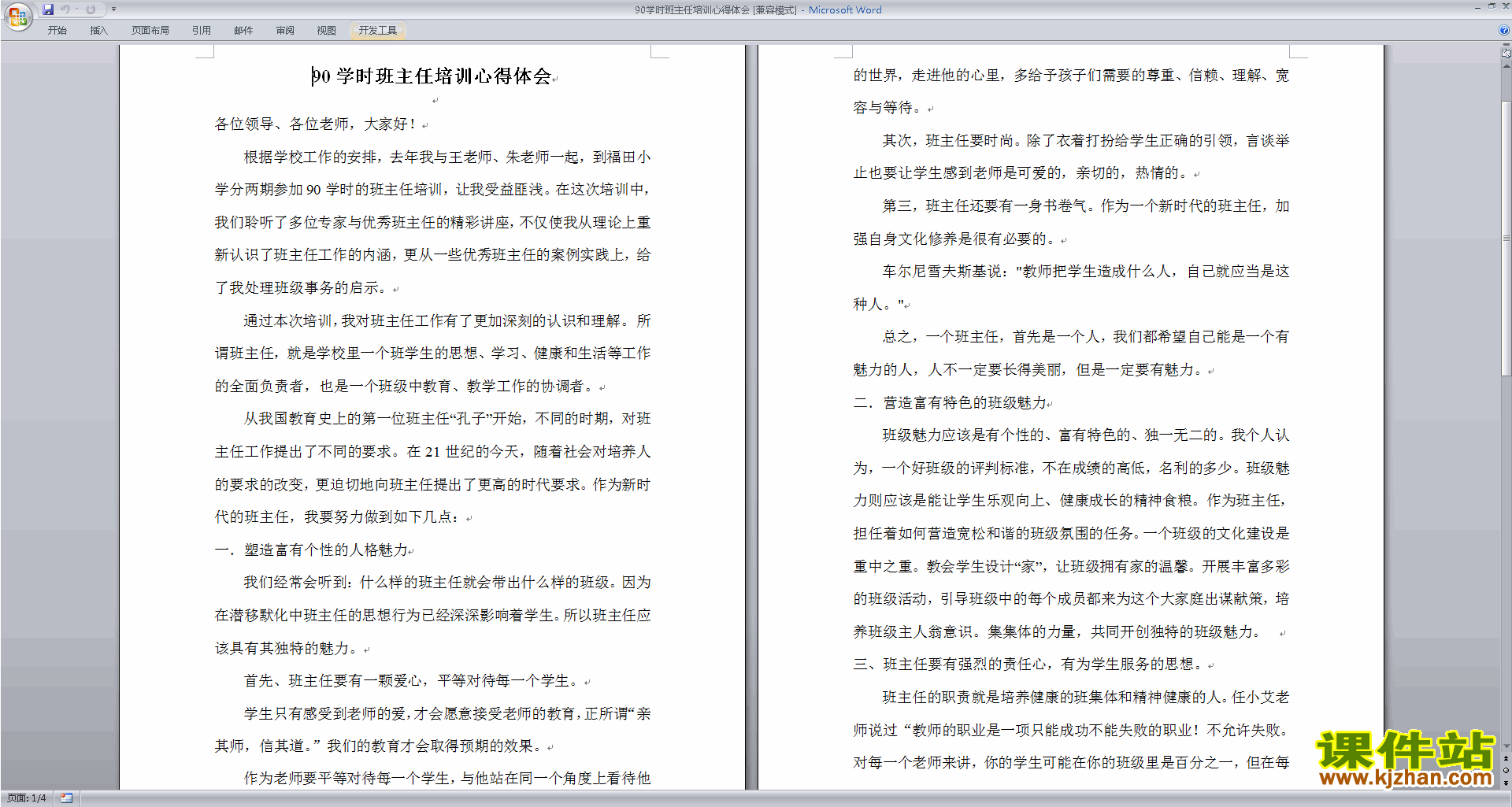 90学时班主任培训心得体会下载