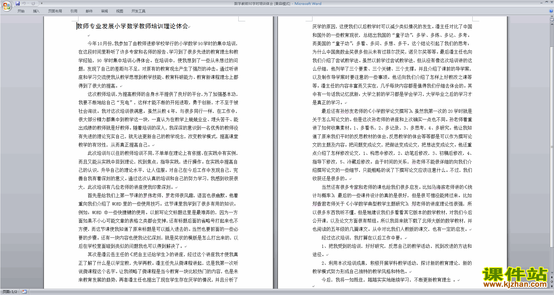 数学教师90学时培训体会下载