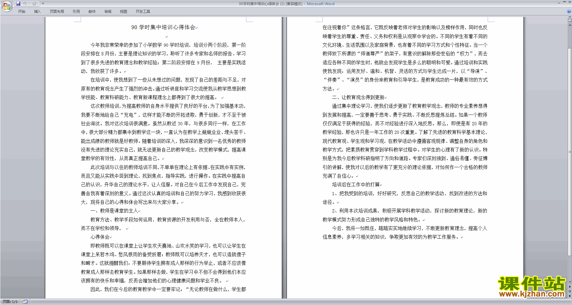 90学时集中培训心得体会下载
