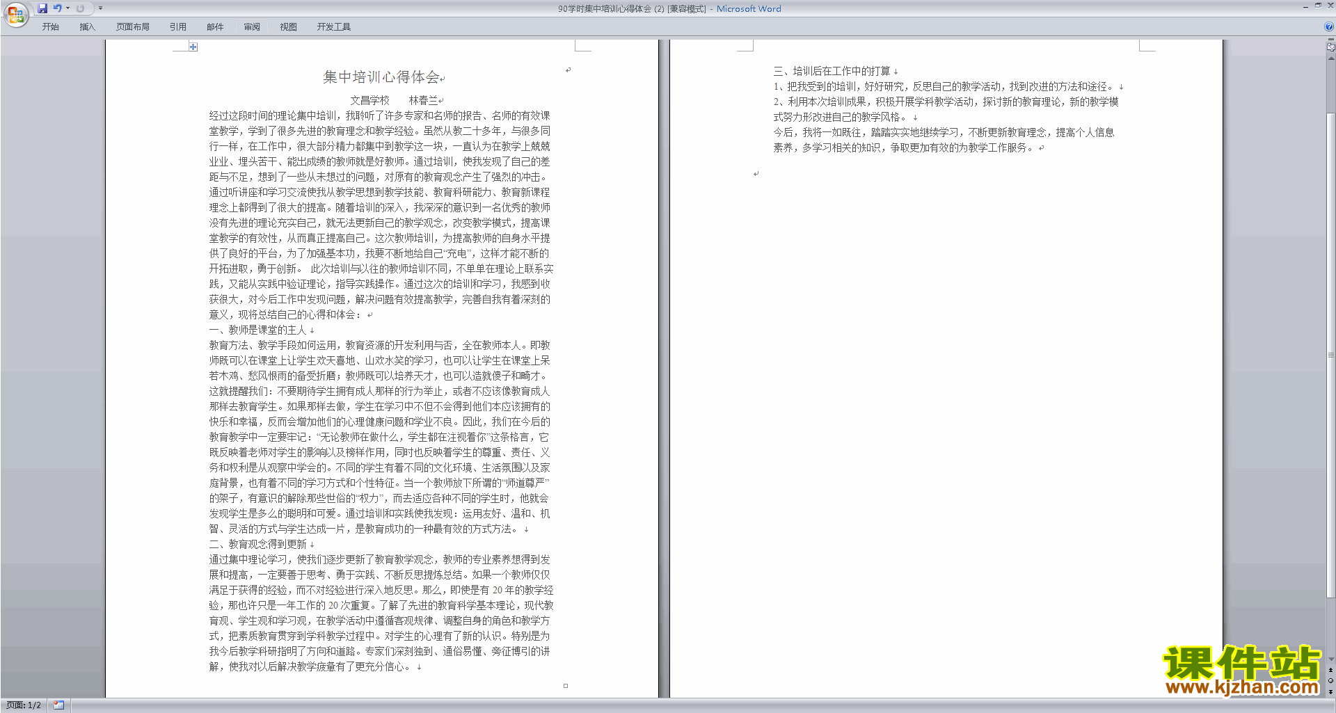 教师90学时集中培训心得体会下载