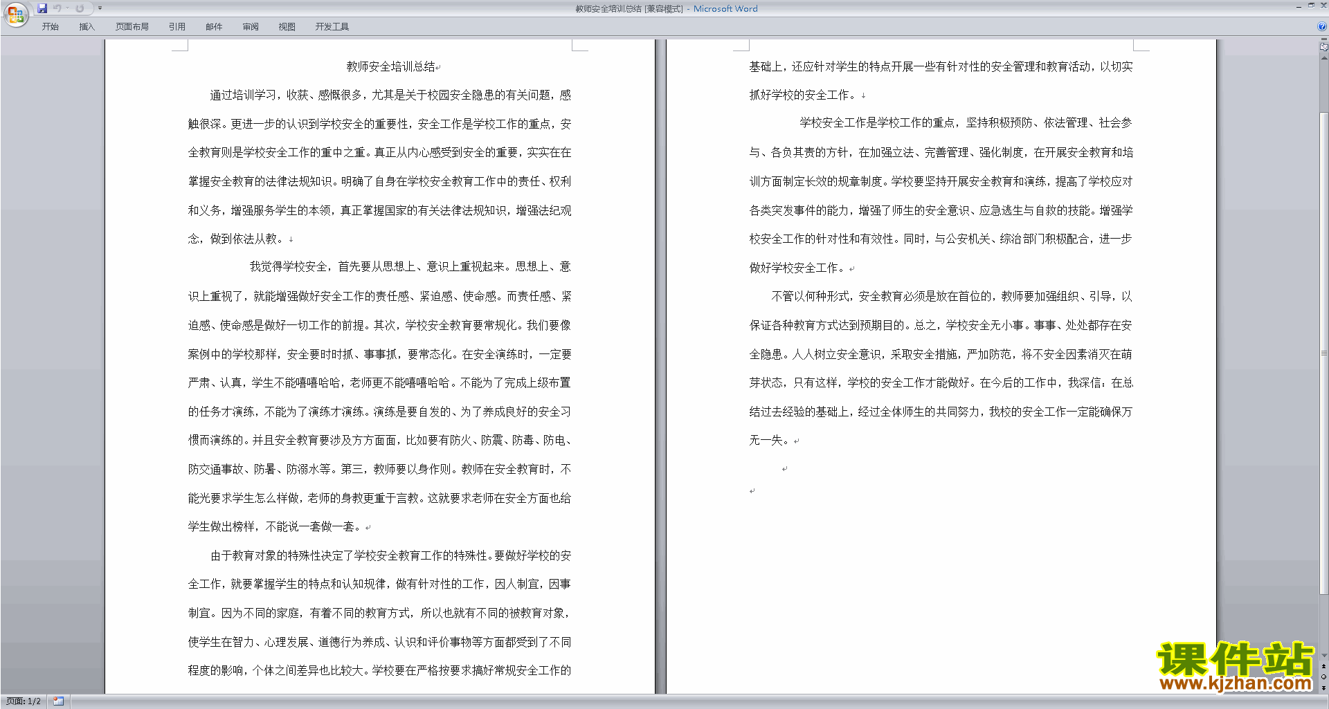 教师教师安全培训总结下载