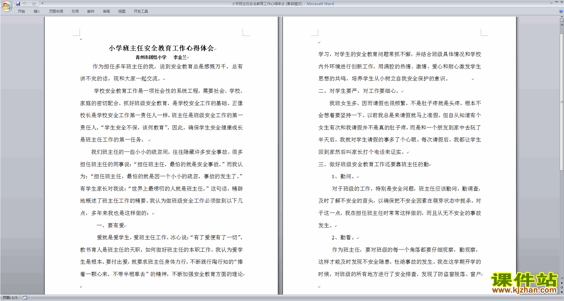 下载小学班主任安全教育工作心得体会