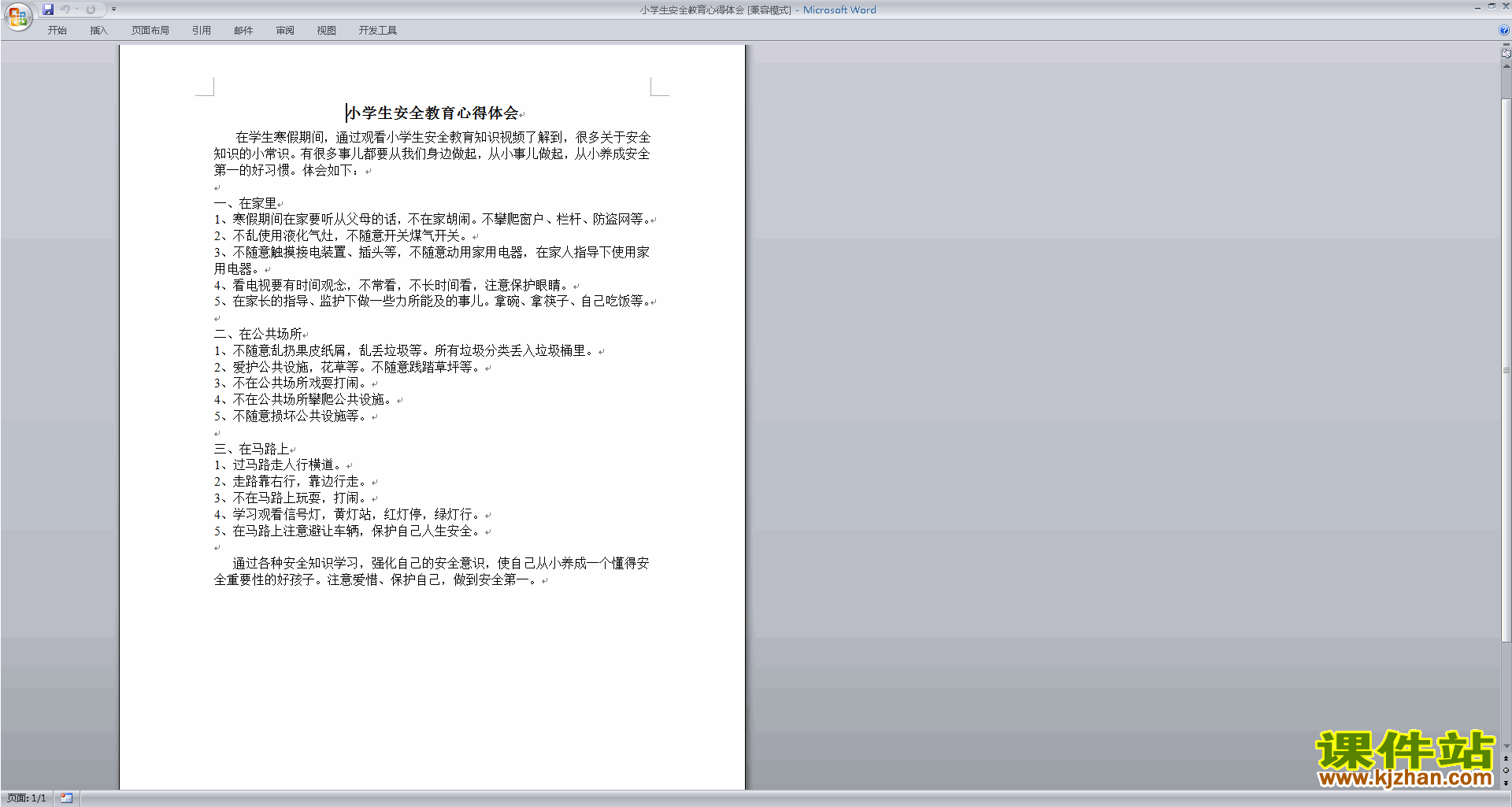 教师小学生安全教育心得体会下载