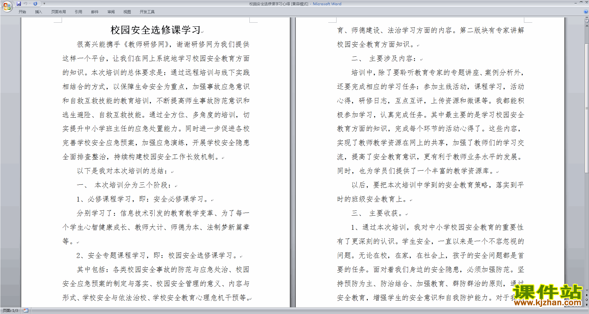 教师校园安全选修课学习心得下载