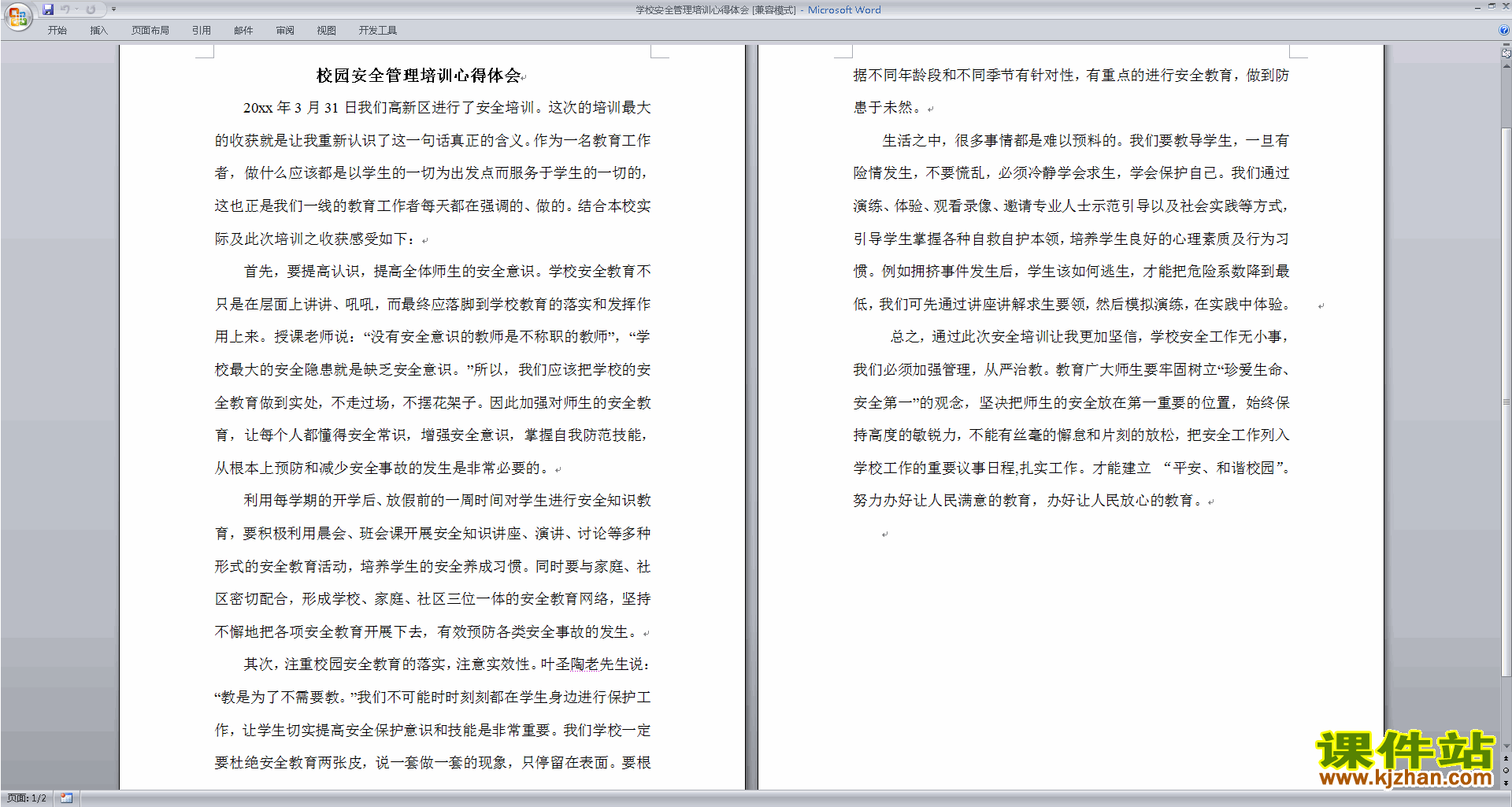 教师学校安全管理培训心得体会下载