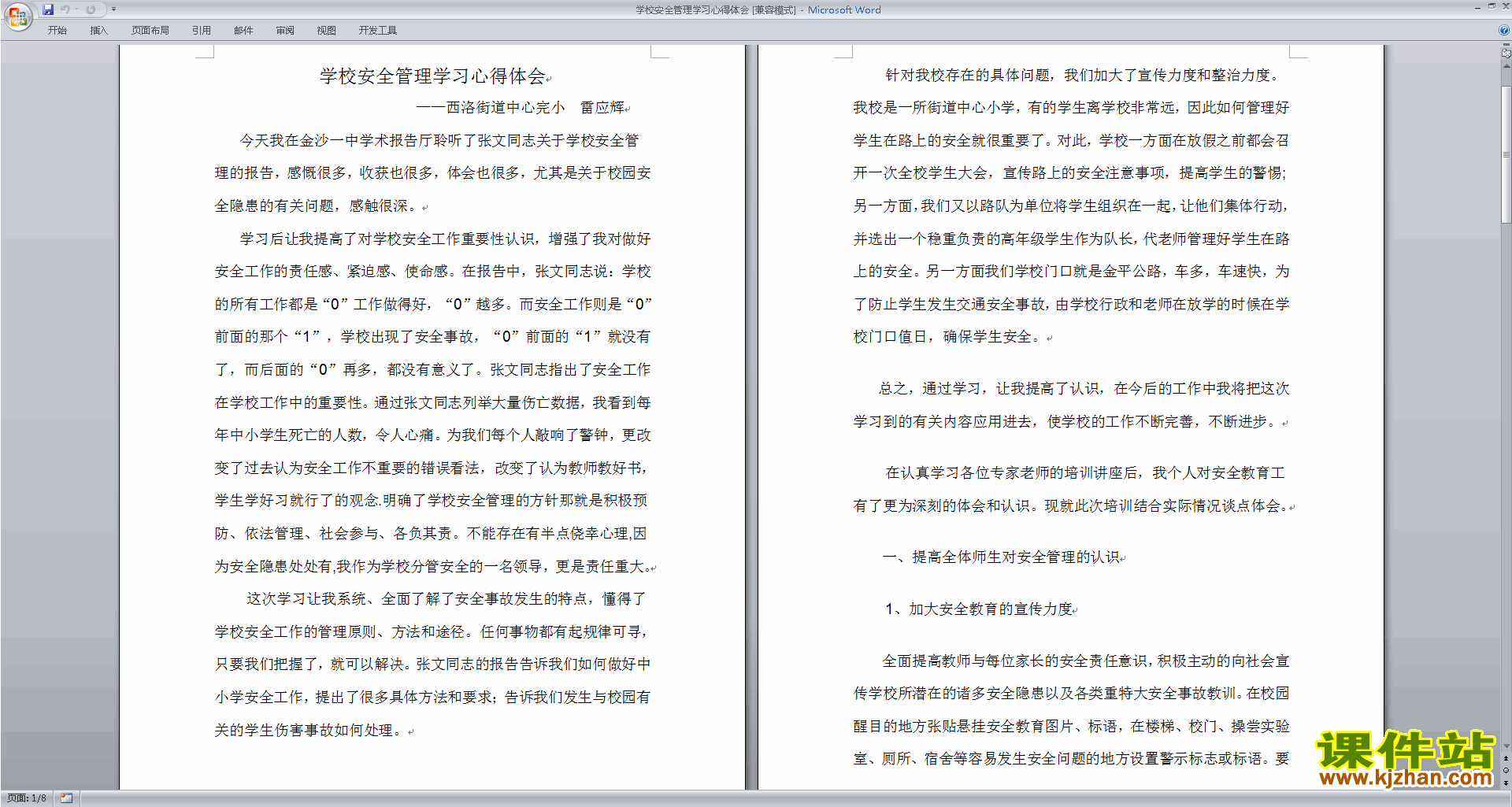 教师学校安全管理学习心得体会下载