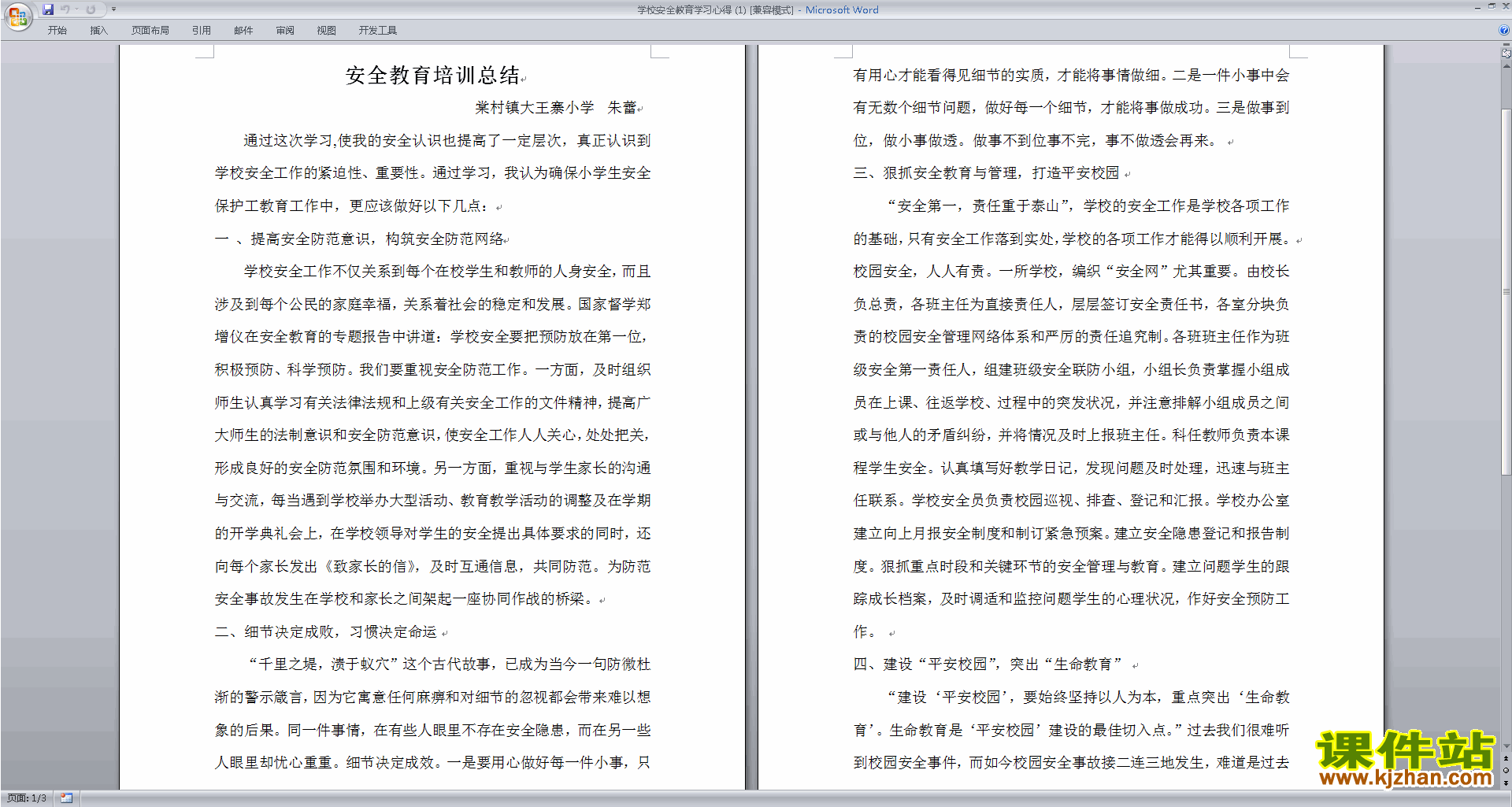教师学校安全教育学习心得下载