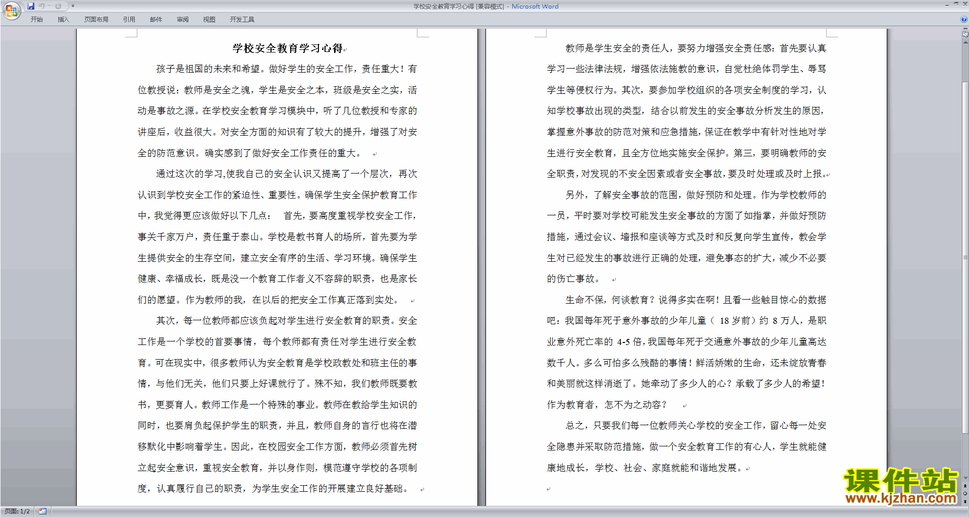 下载学校安全教育学习心得