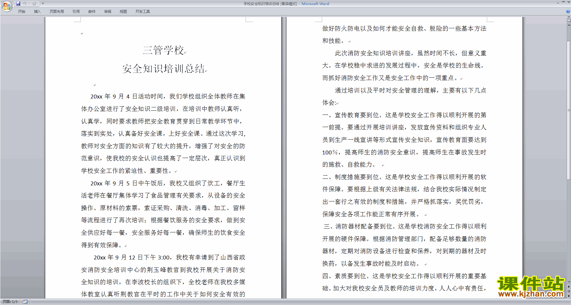 教师学校安全知识培训总结下载
