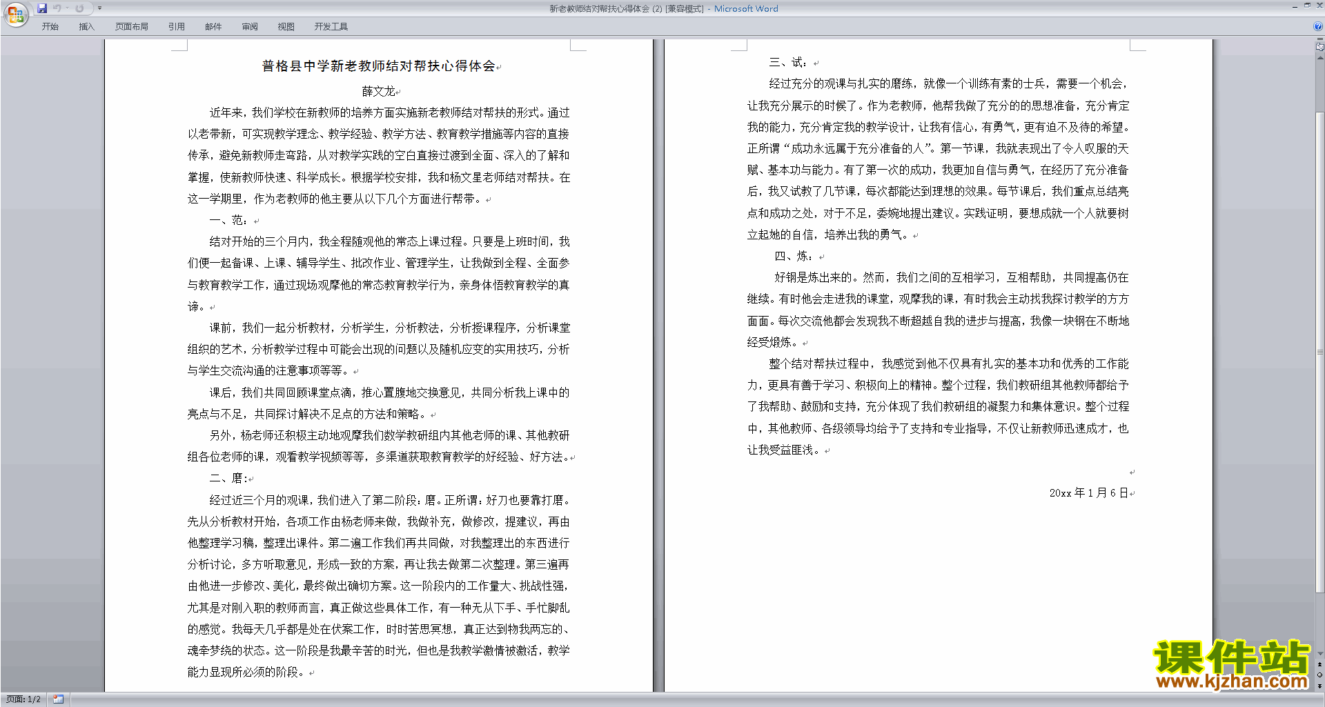 新老教师结对帮扶心得体会下载