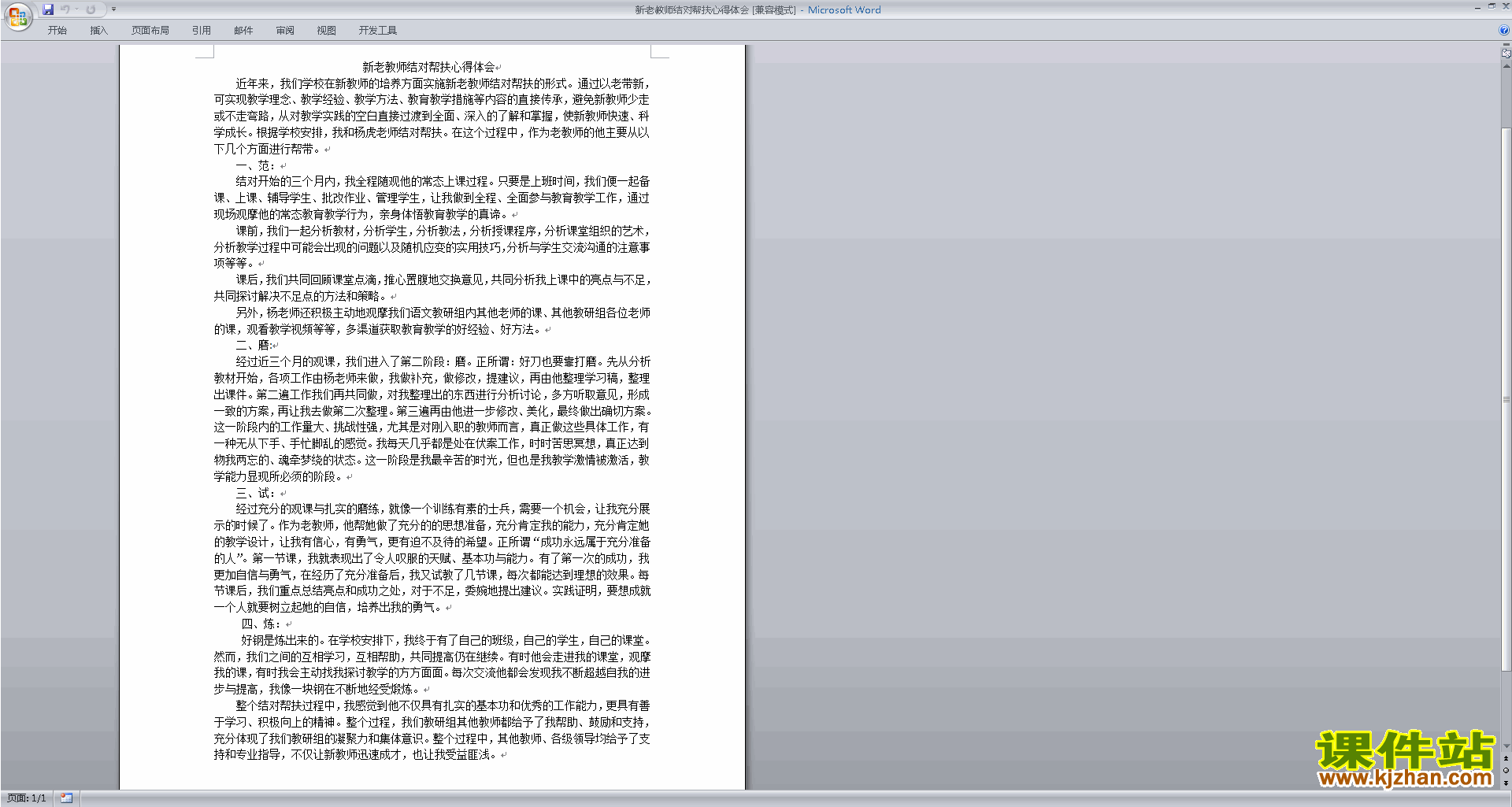 下载新老教师结对帮扶心得体会