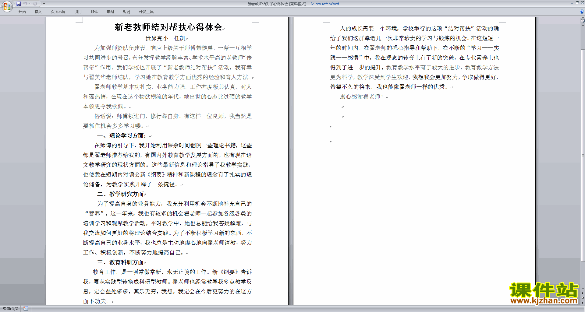 新老教师结对子心得体会下载