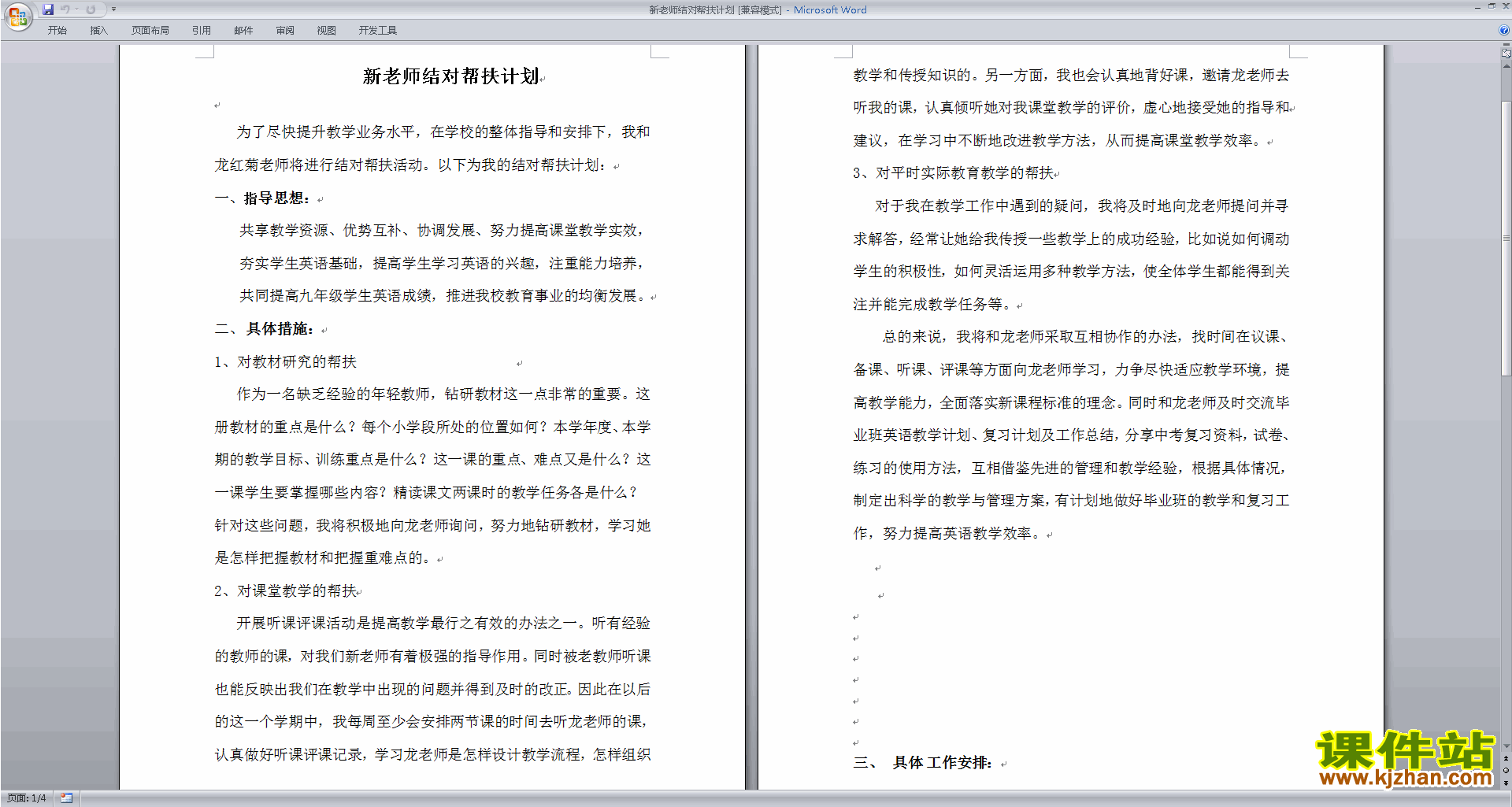 新老师结对帮扶计划下载