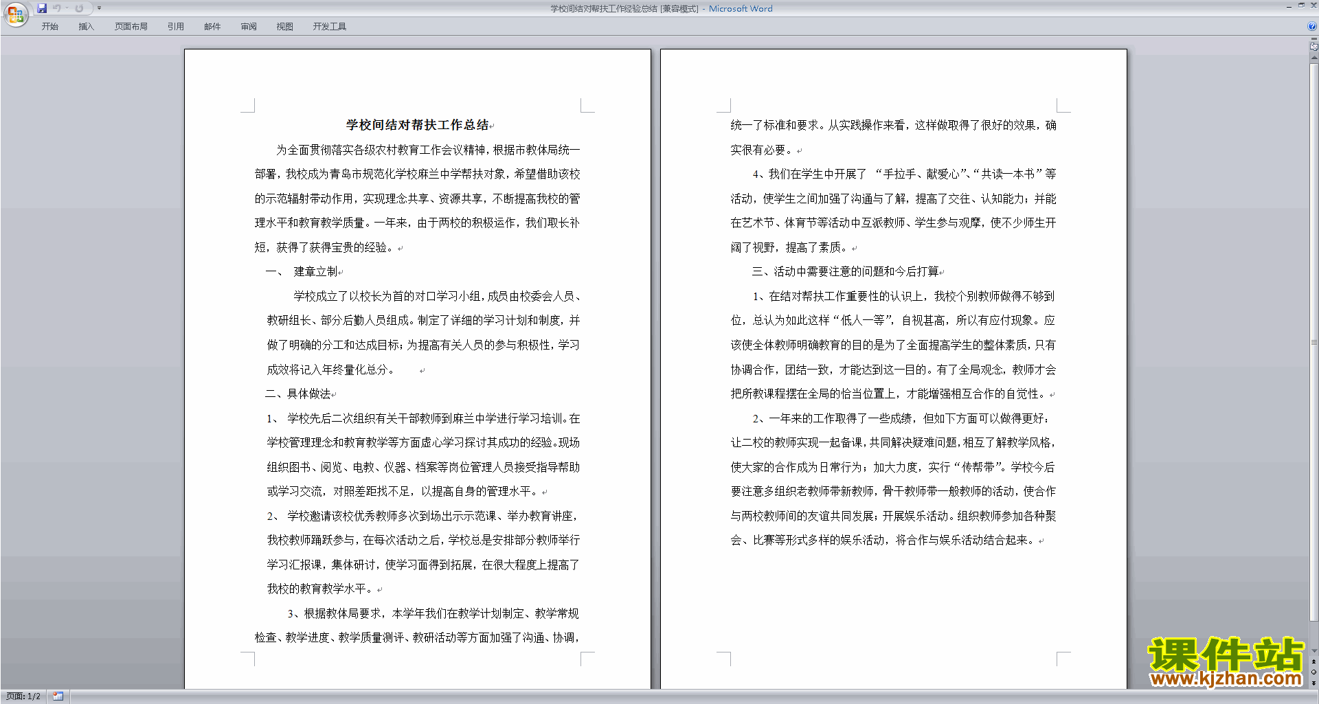 教师学校间结对帮扶工作经验总结下载