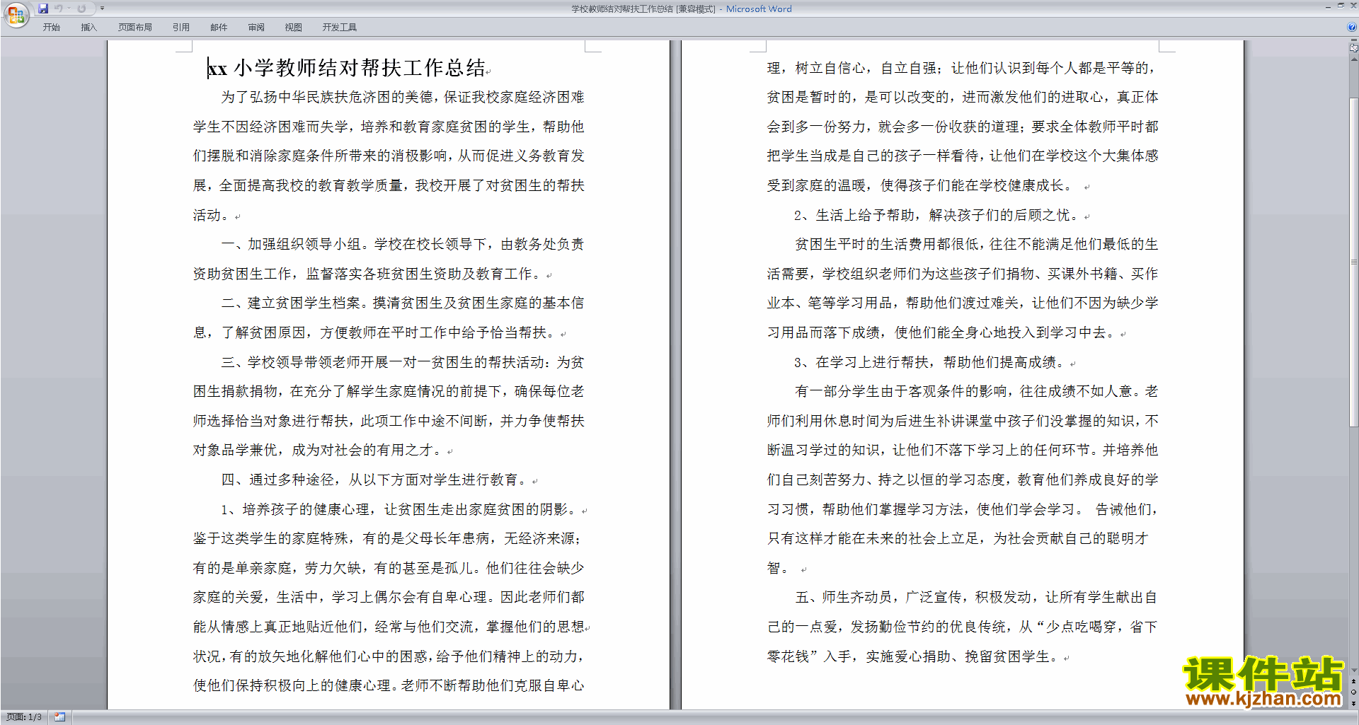 学校教师结对帮扶工作总结下载