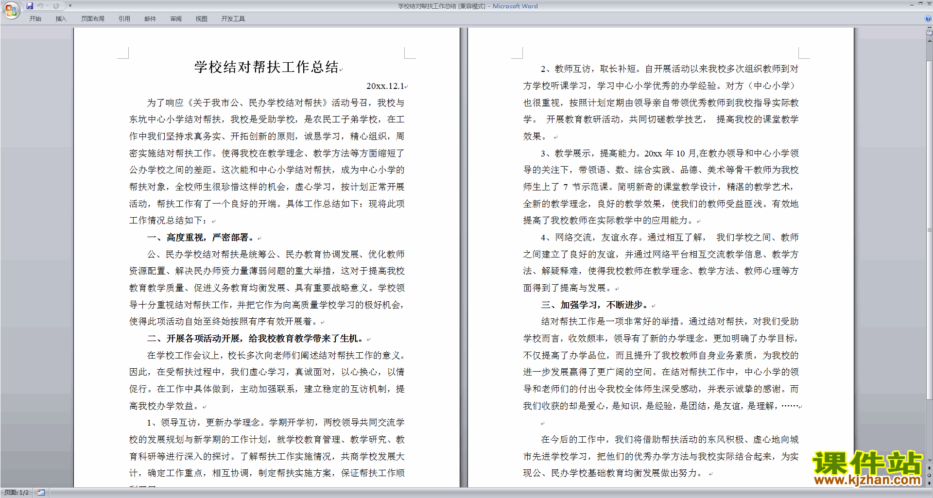 教师学校结对帮扶工作总结下载