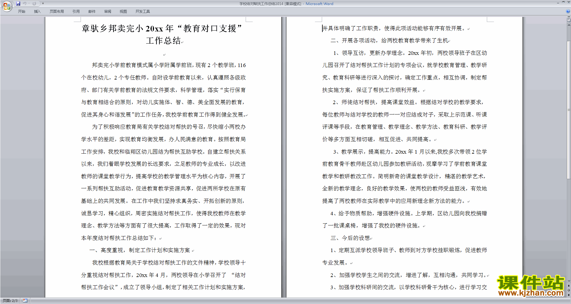下载学校结对帮扶工作总结