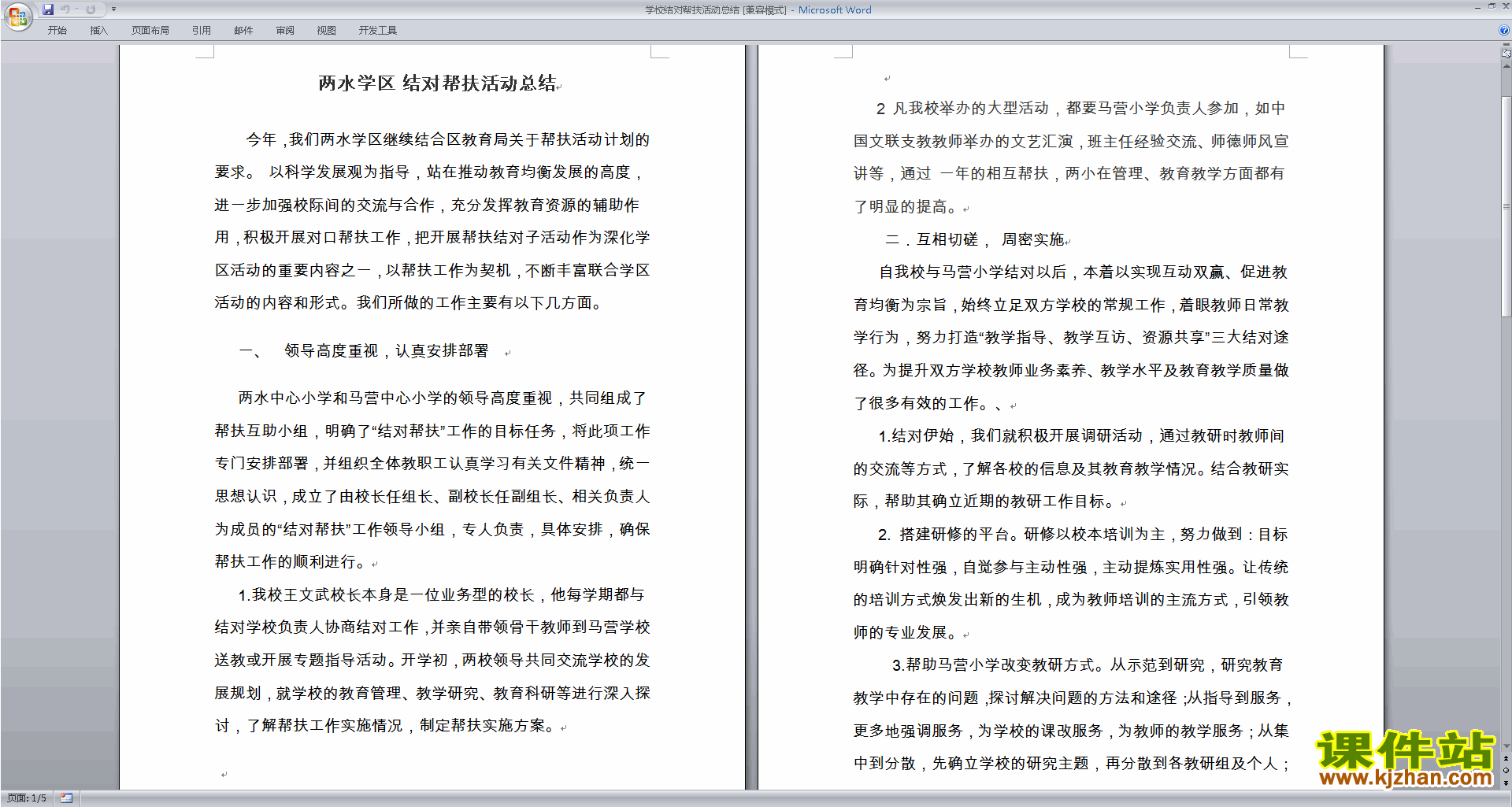 学校结对帮扶活动总结下载